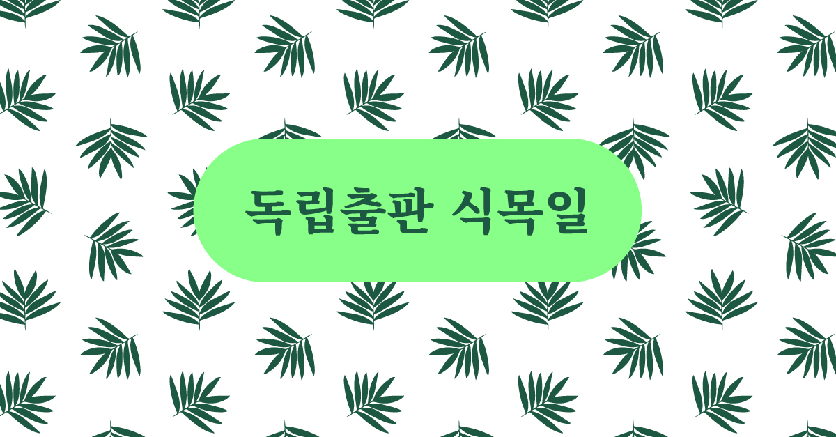 독립출판식목일