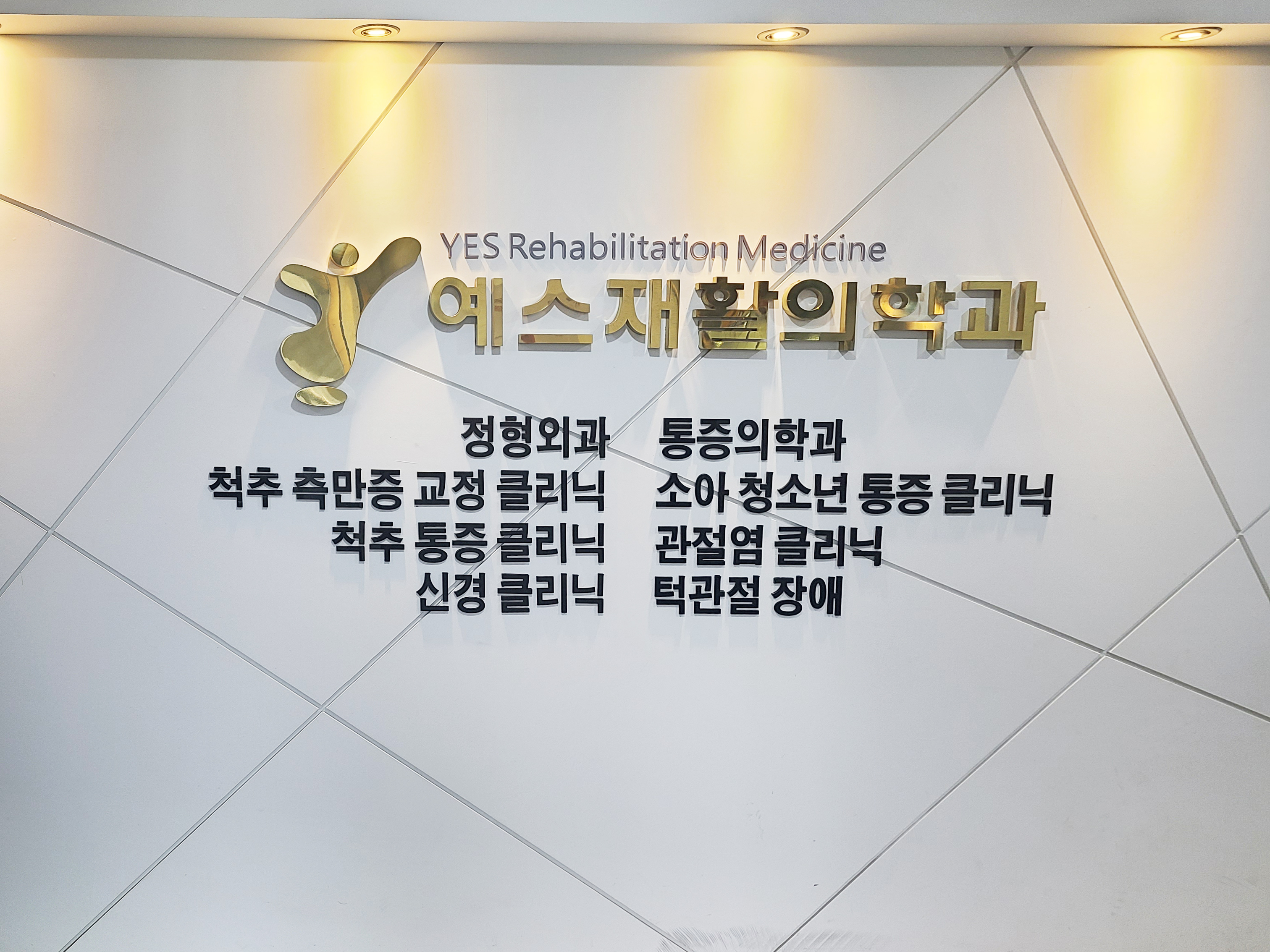 예스재활의학과의원