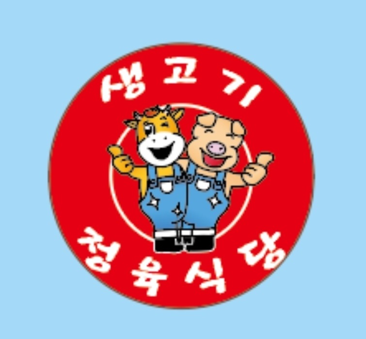 생고기정육식당