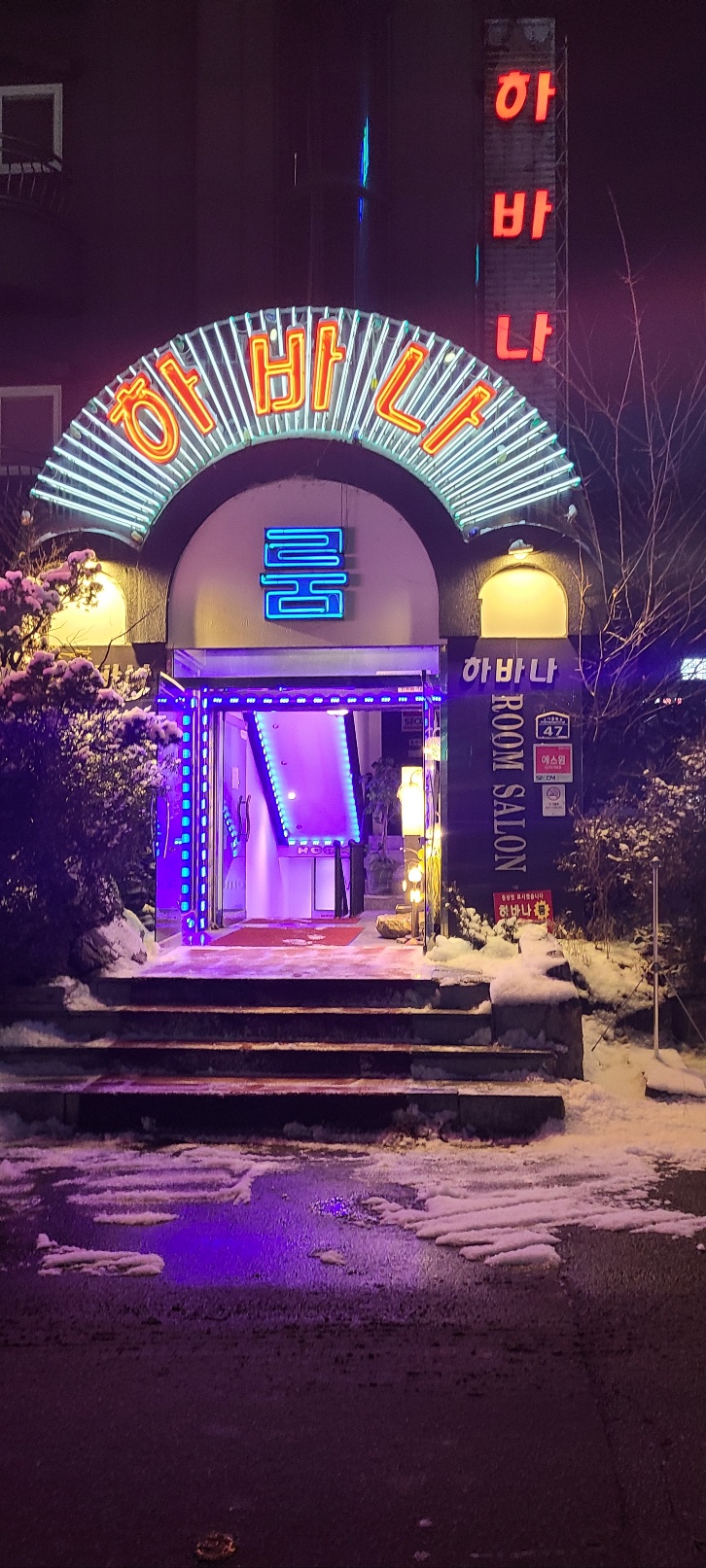 하바나 룸 유흥주점