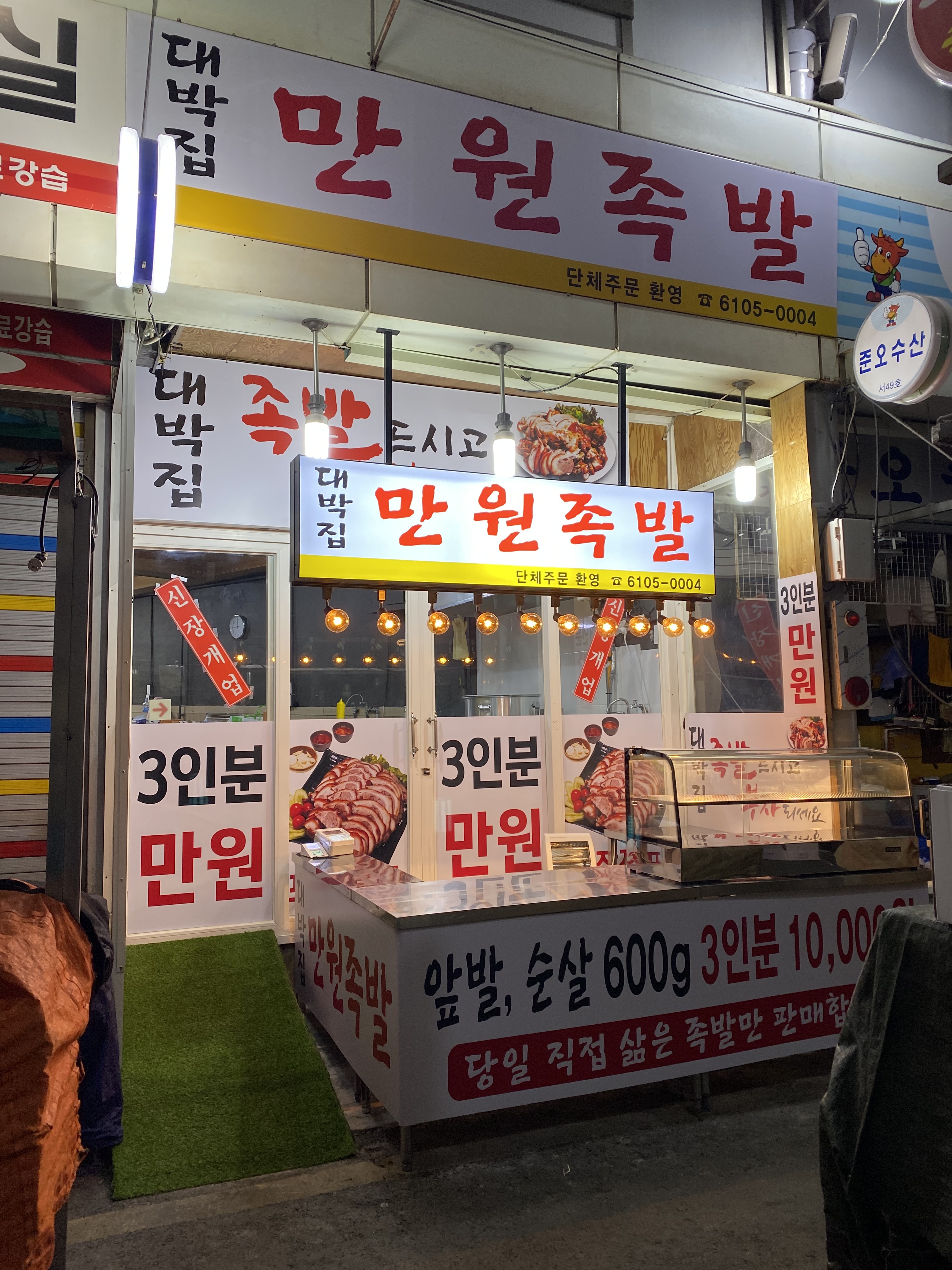 대박집 만원족발