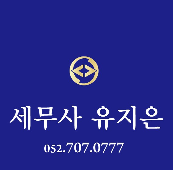세무사 유지은 사무소 대표 이미지