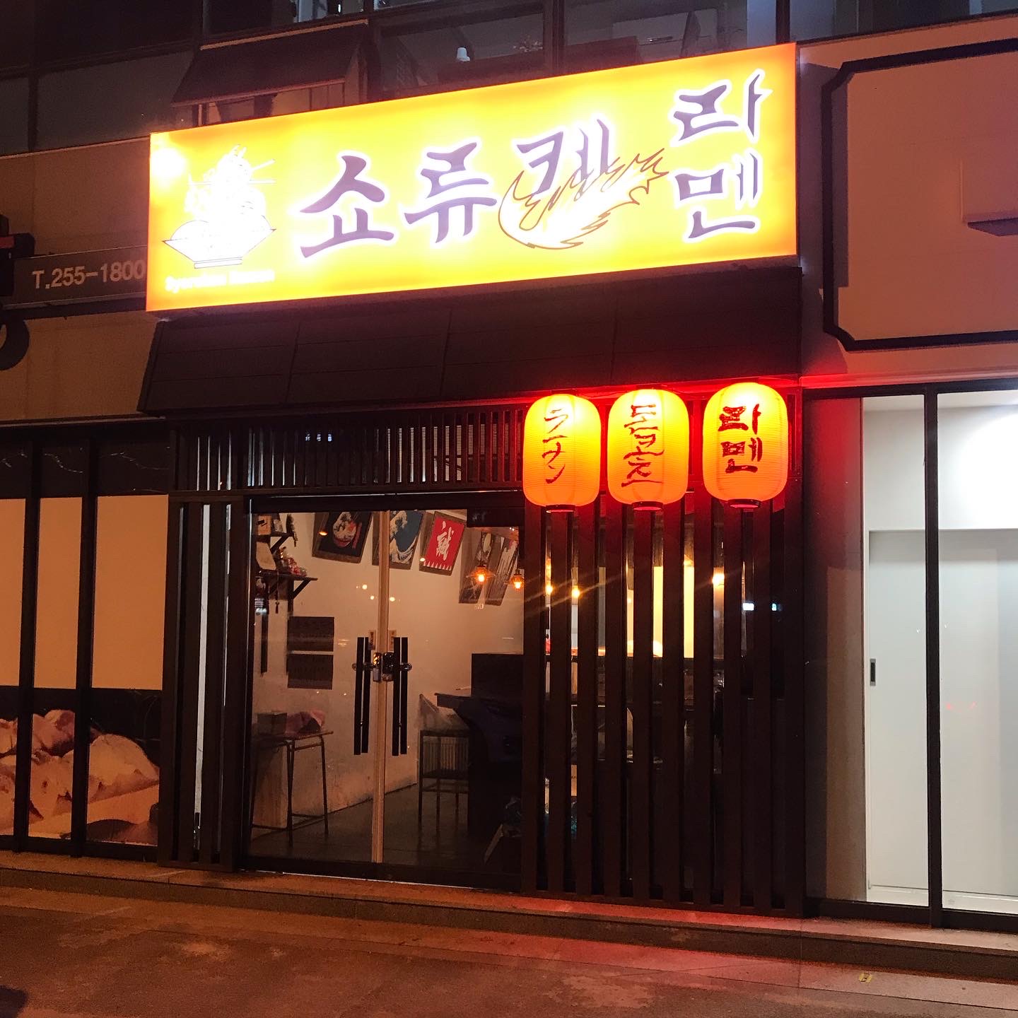 쇼류켄라멘