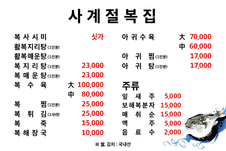 사계절복집