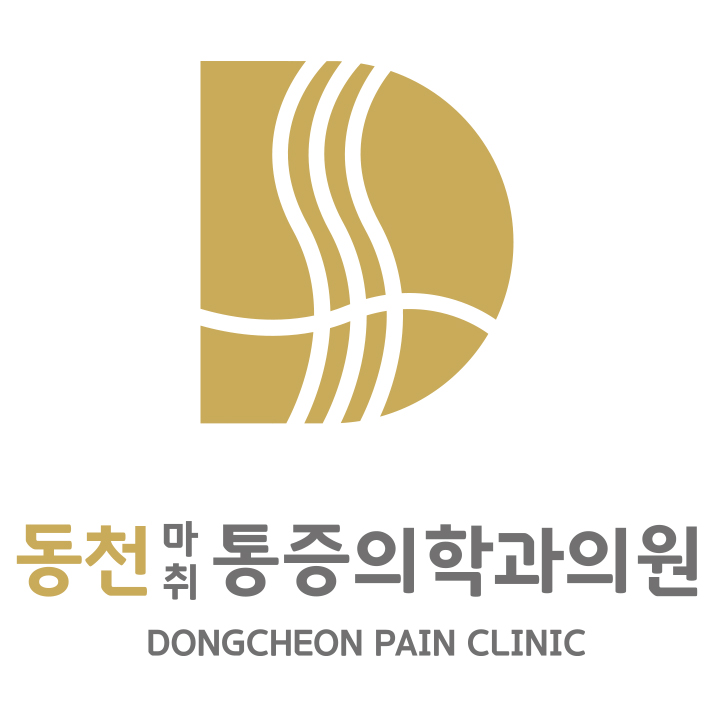 동천마취통증의학과의원