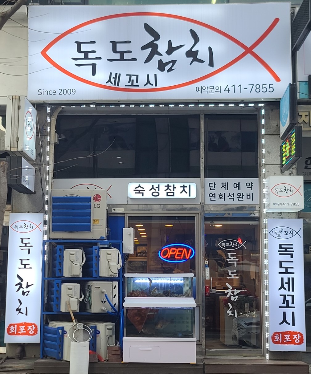독도참치&세꼬시