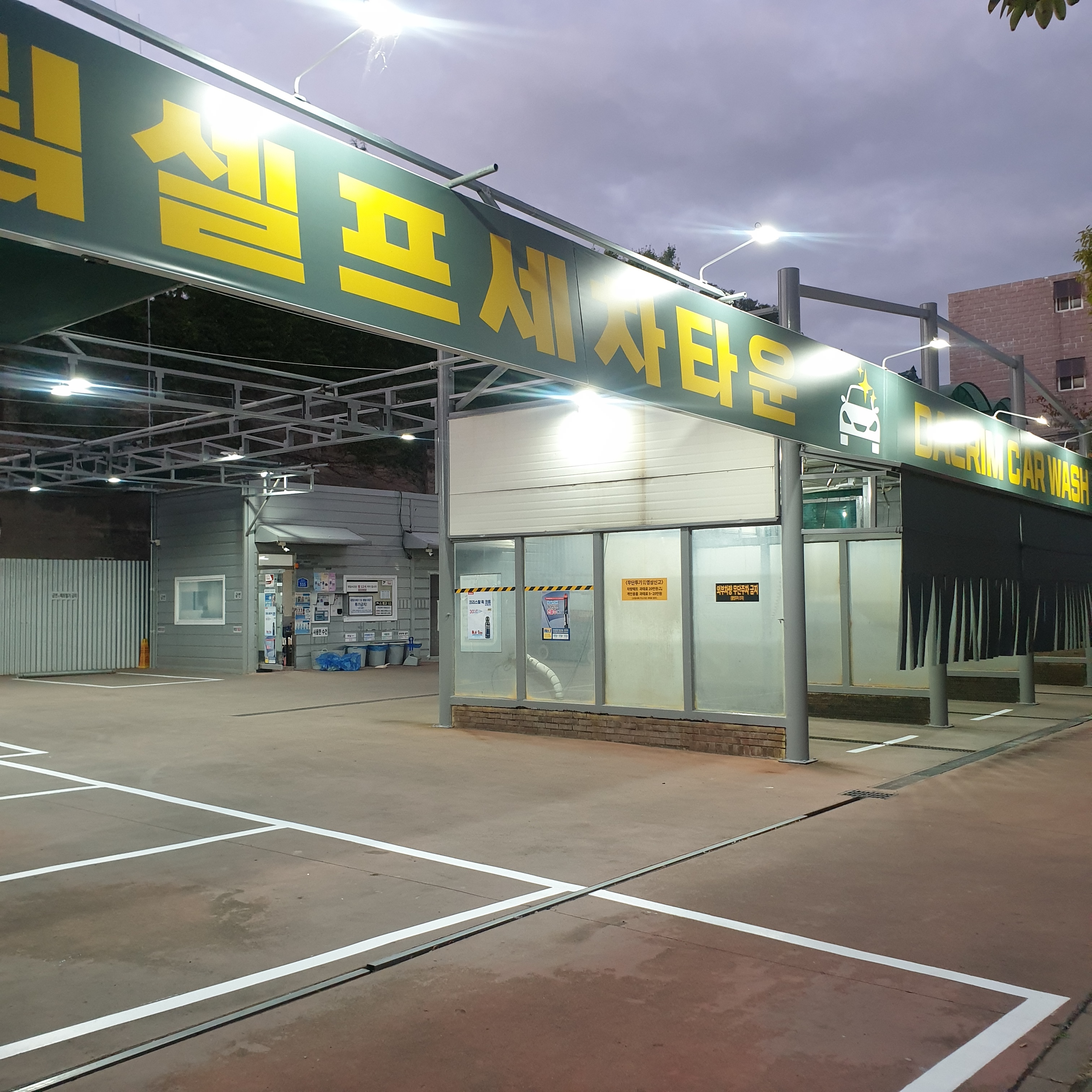 대림셀프세차타운