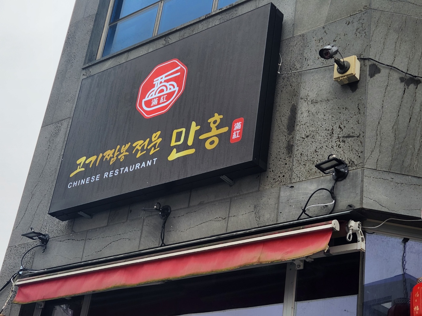 만홍 예산점