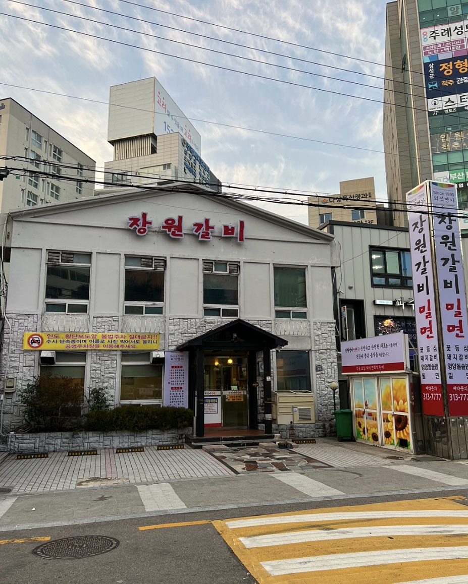 주례 장원갈비