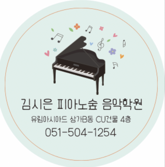 김시은피아노숲음악학원