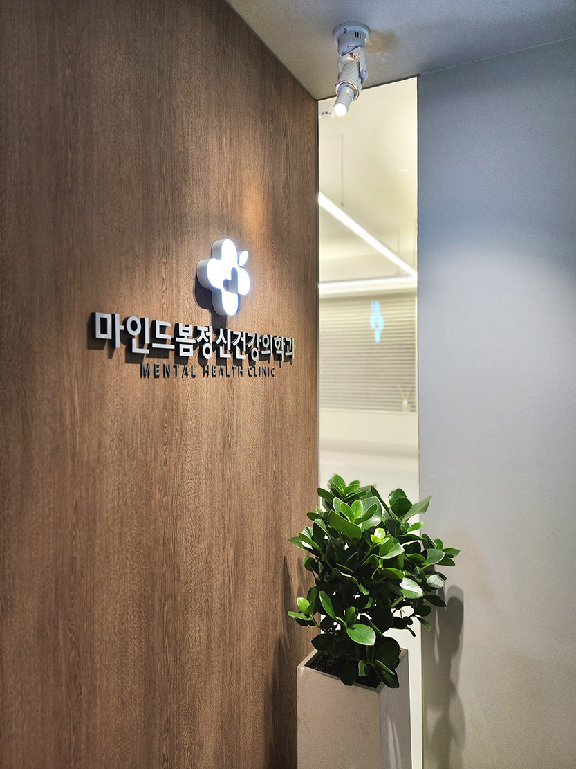 마인드봄정신건강의학과의원