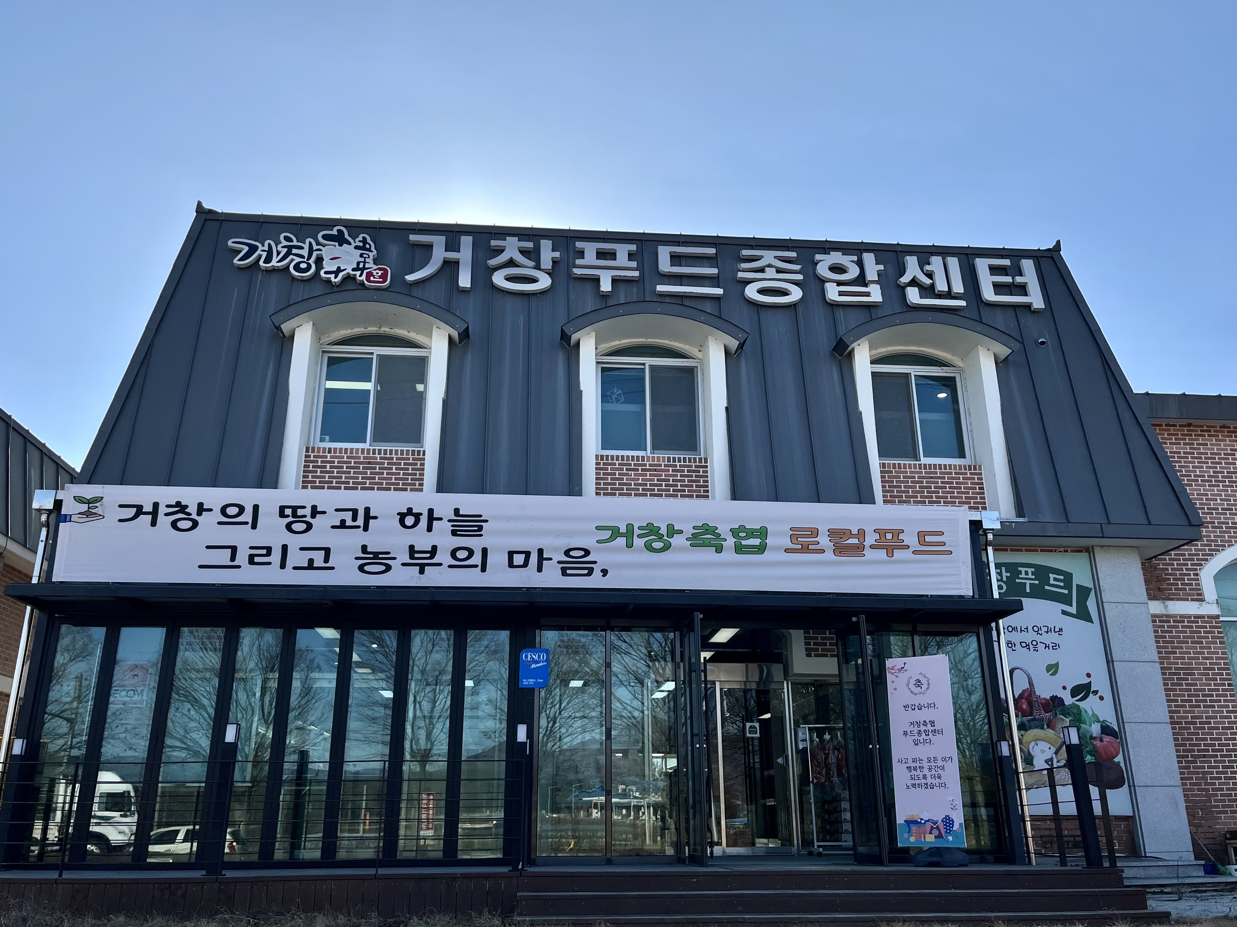 거창푸드종합센터