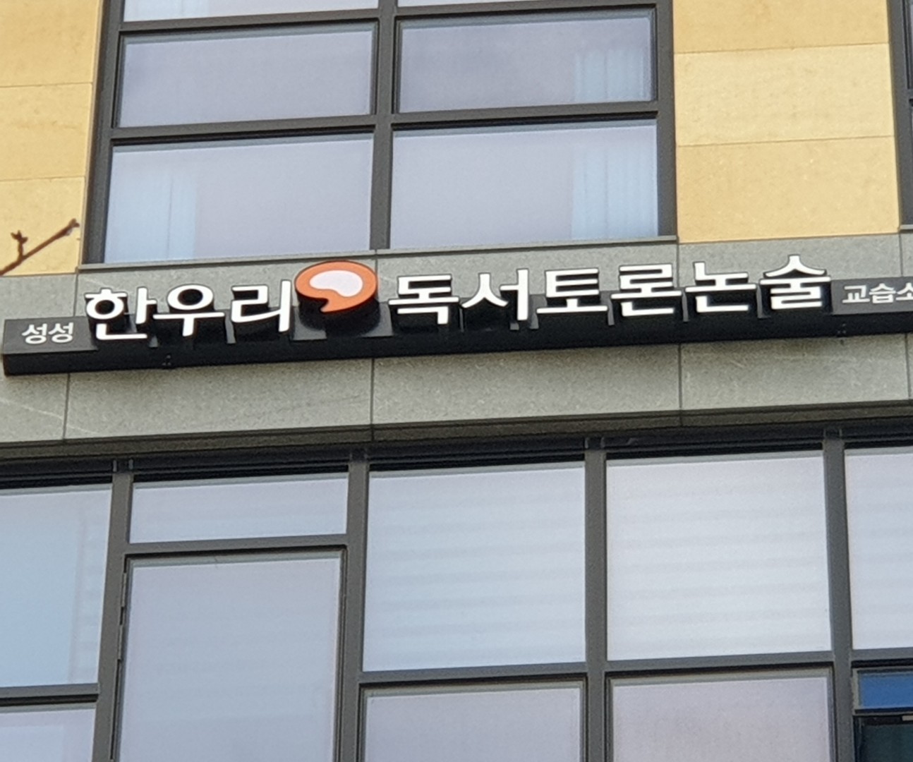 한우리독서토론논술 성성교습소