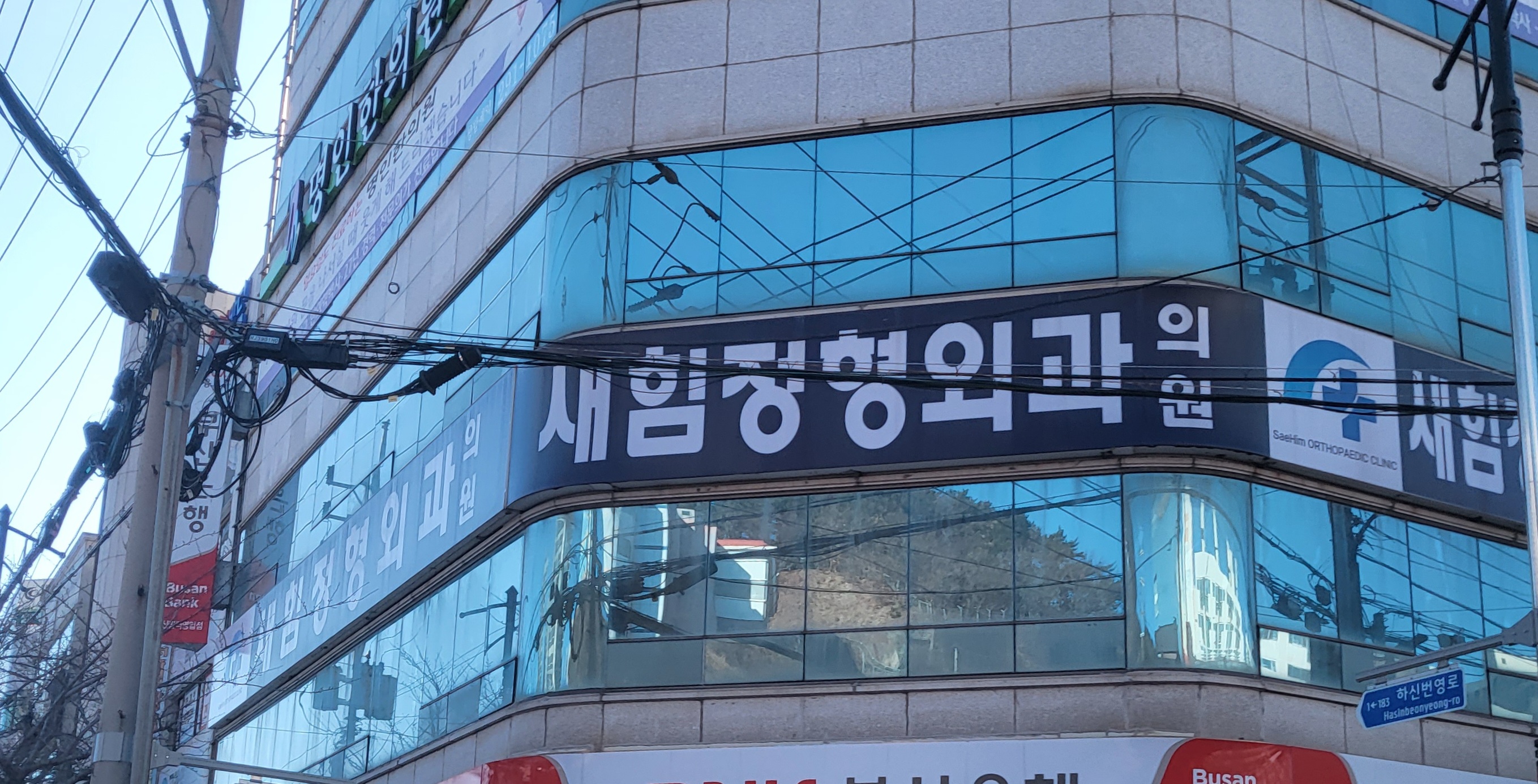 새힘정형외과의원