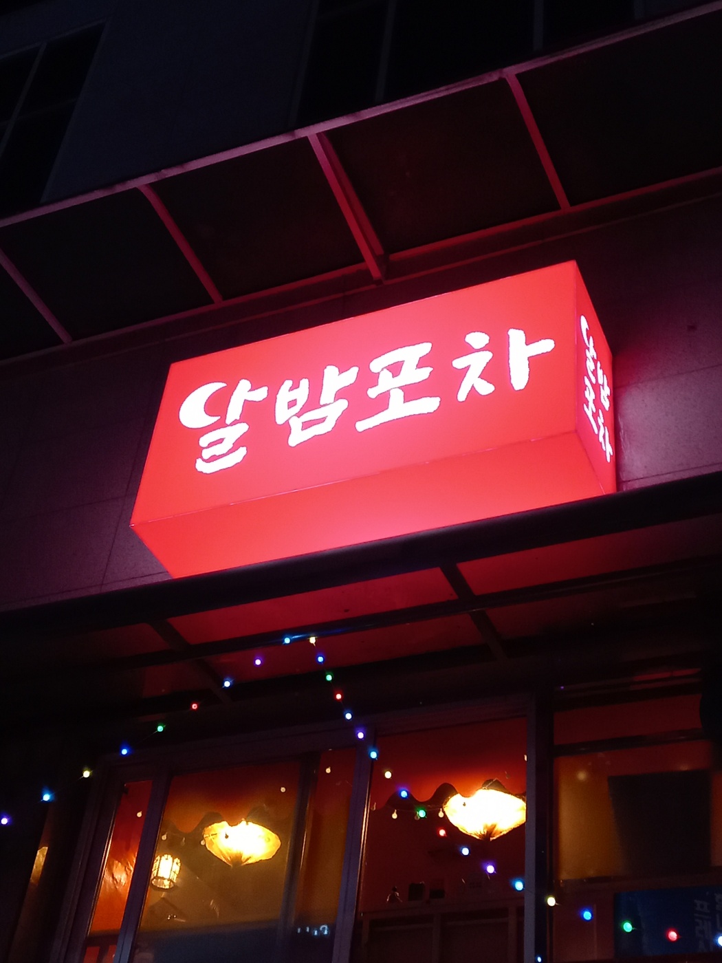 달밤포차