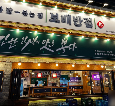 보배반점 다산역점