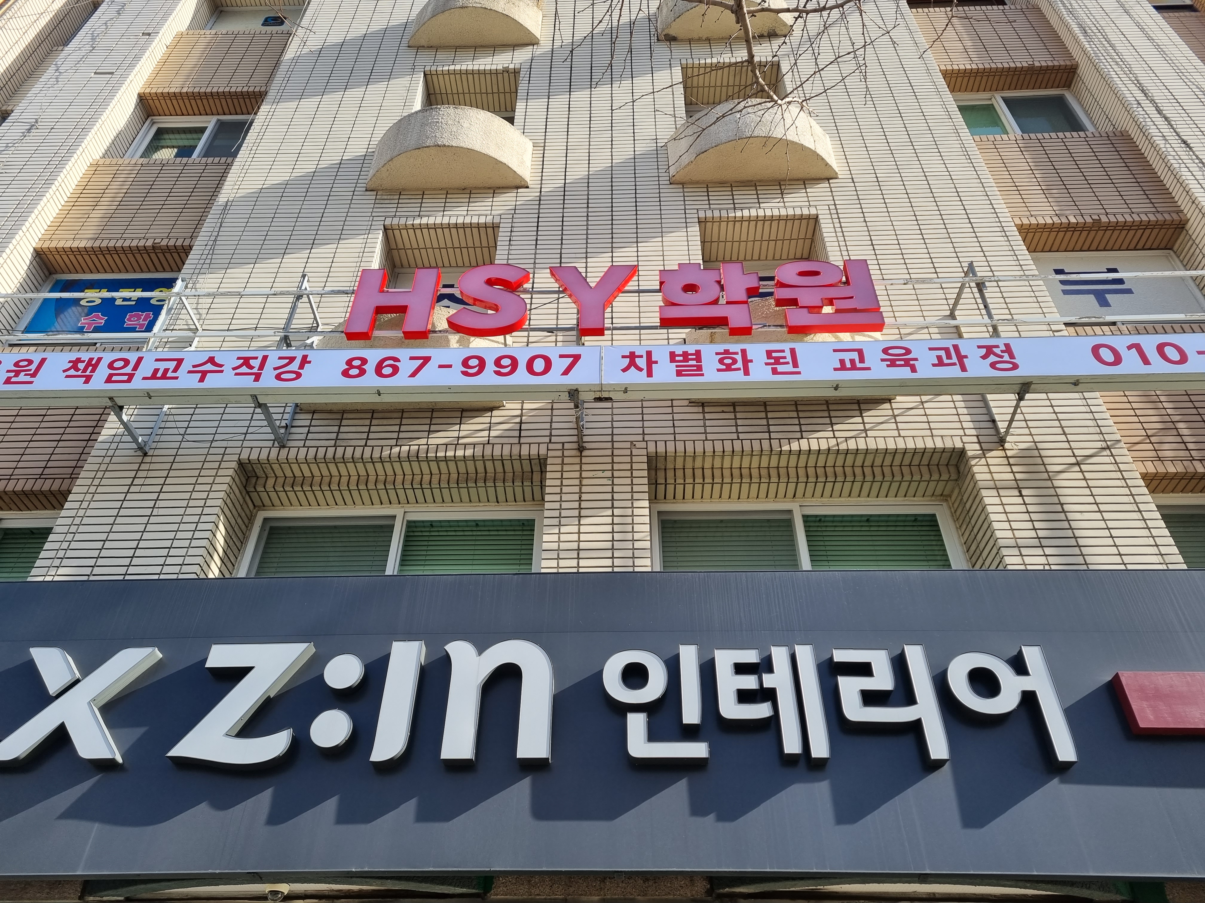 에이치에스와이학원