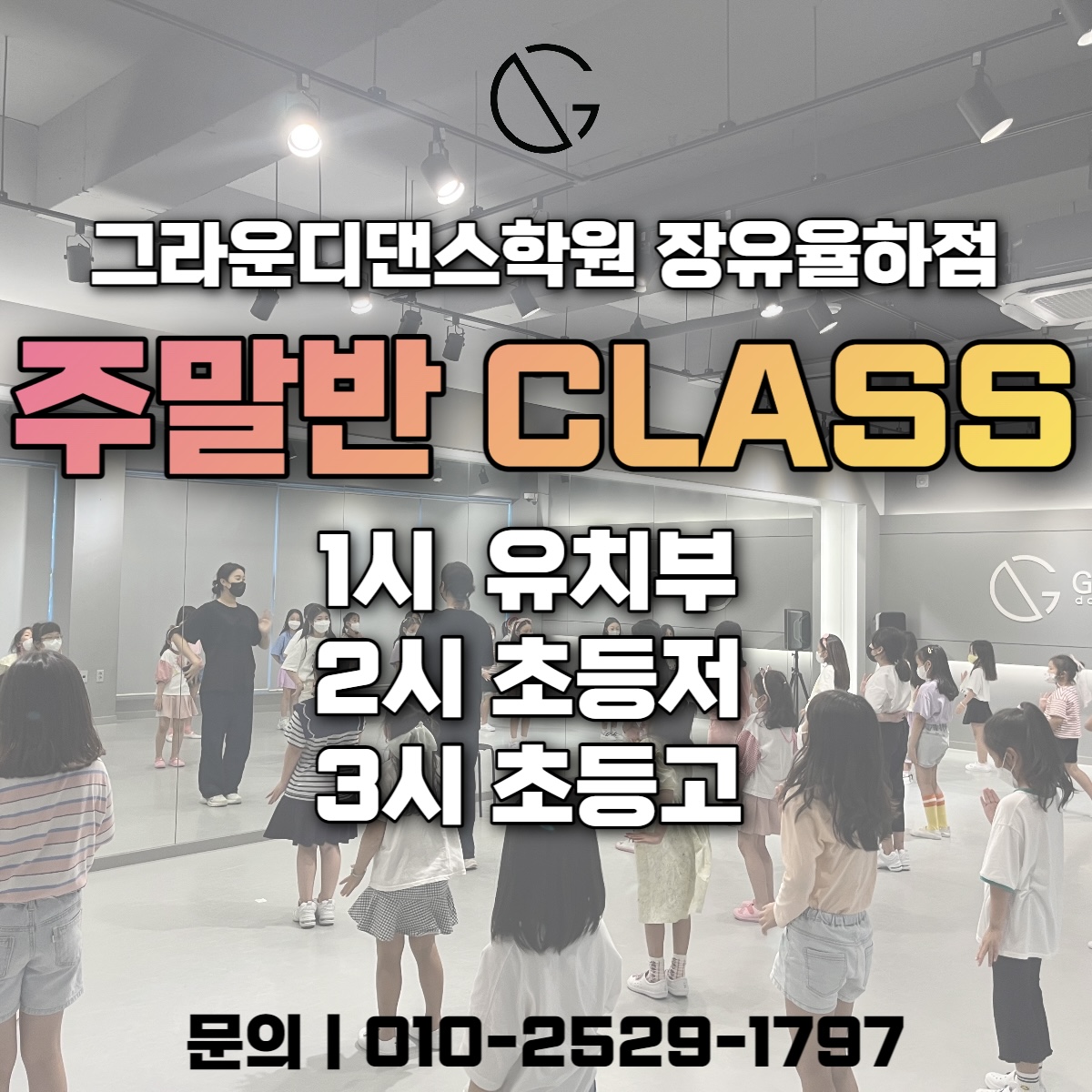 그라운디댄스학원 장유율하점