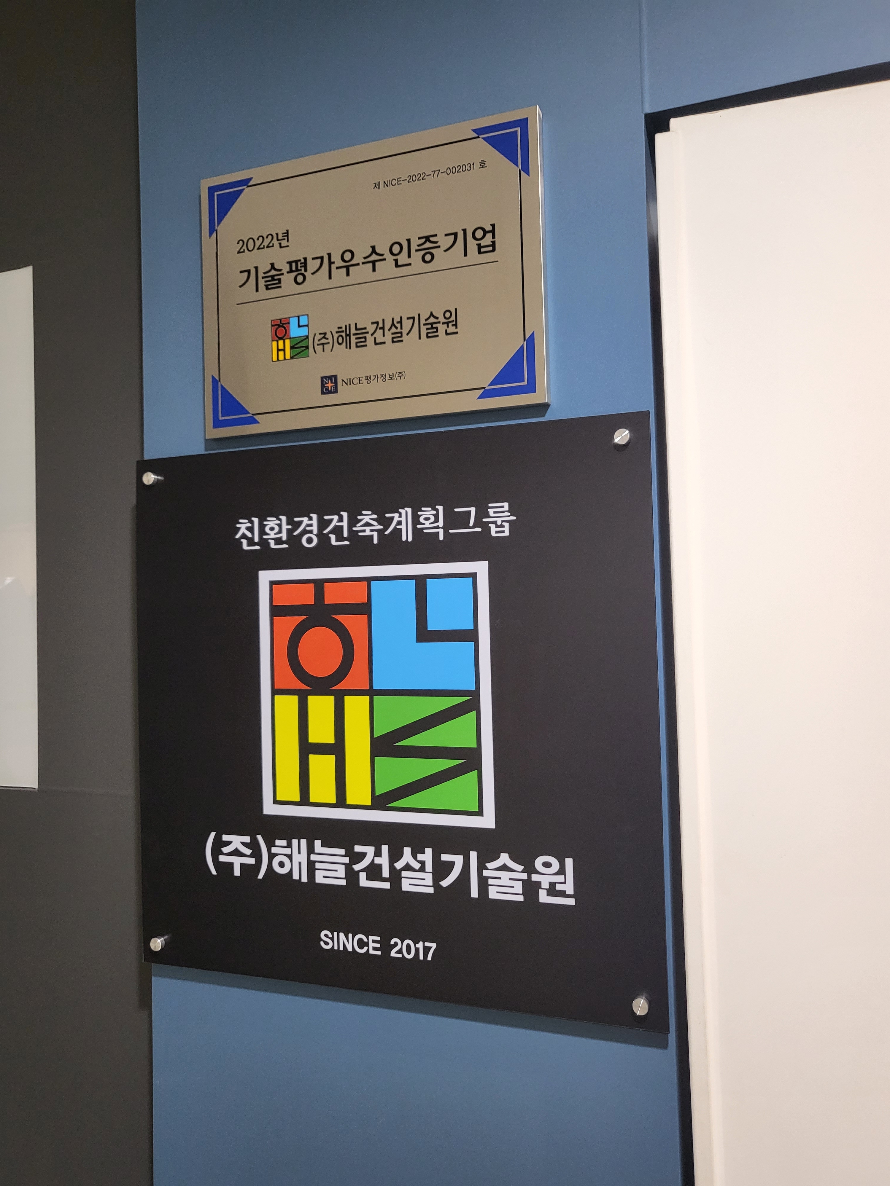 해늘건설기술원