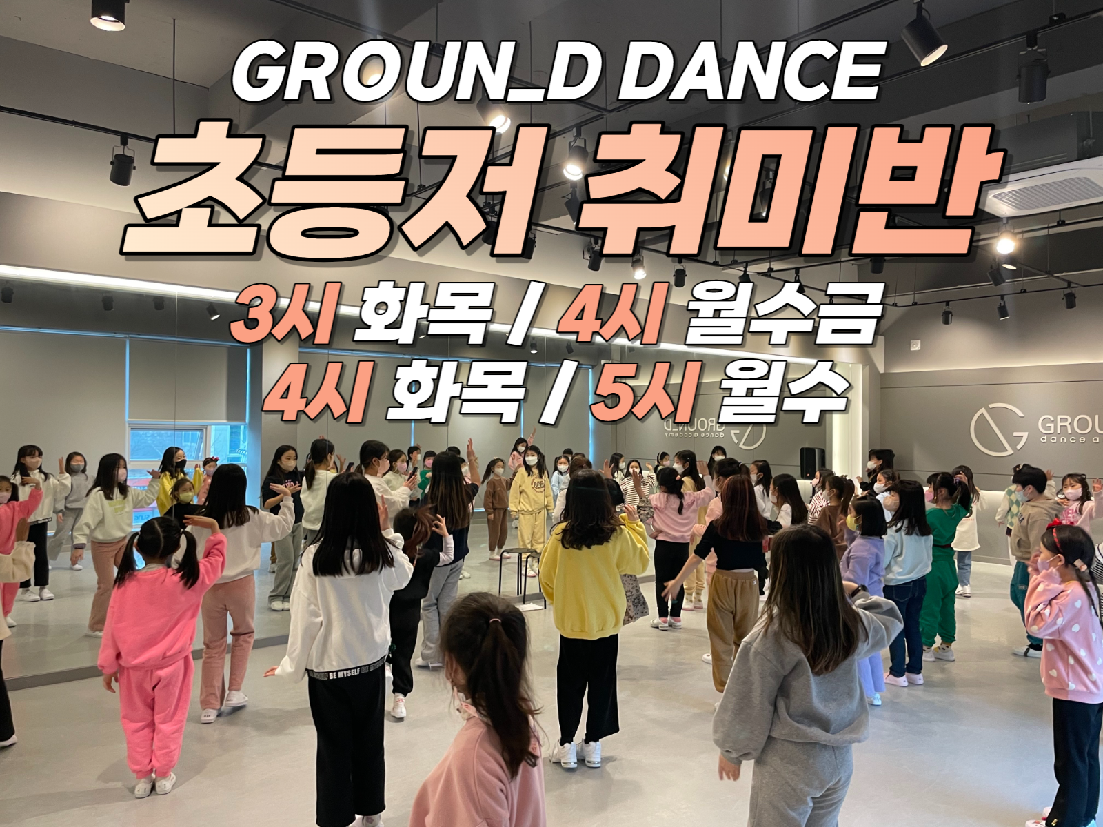 그라운디댄스학원 장유율하점
