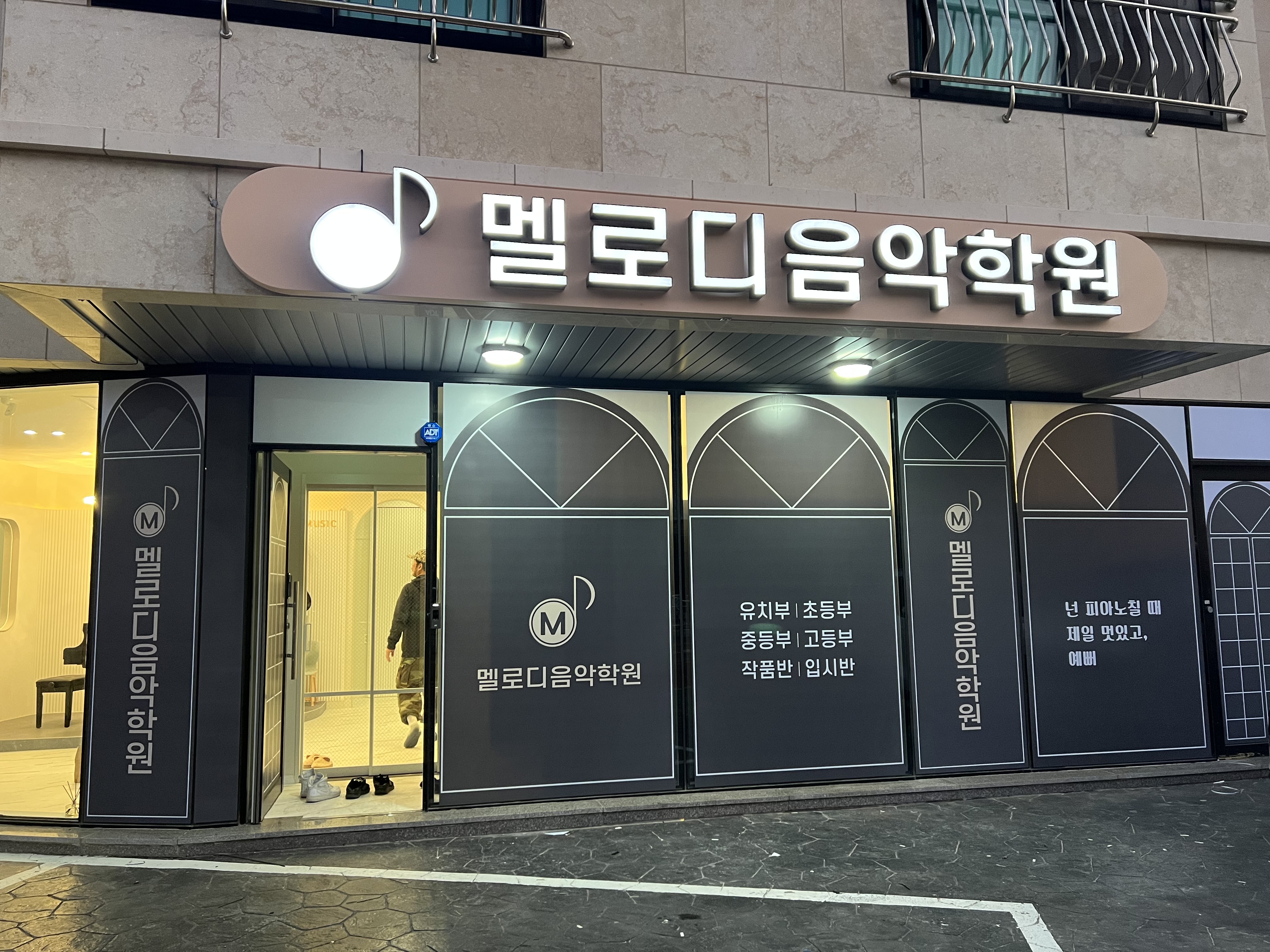 멜로디음악학원