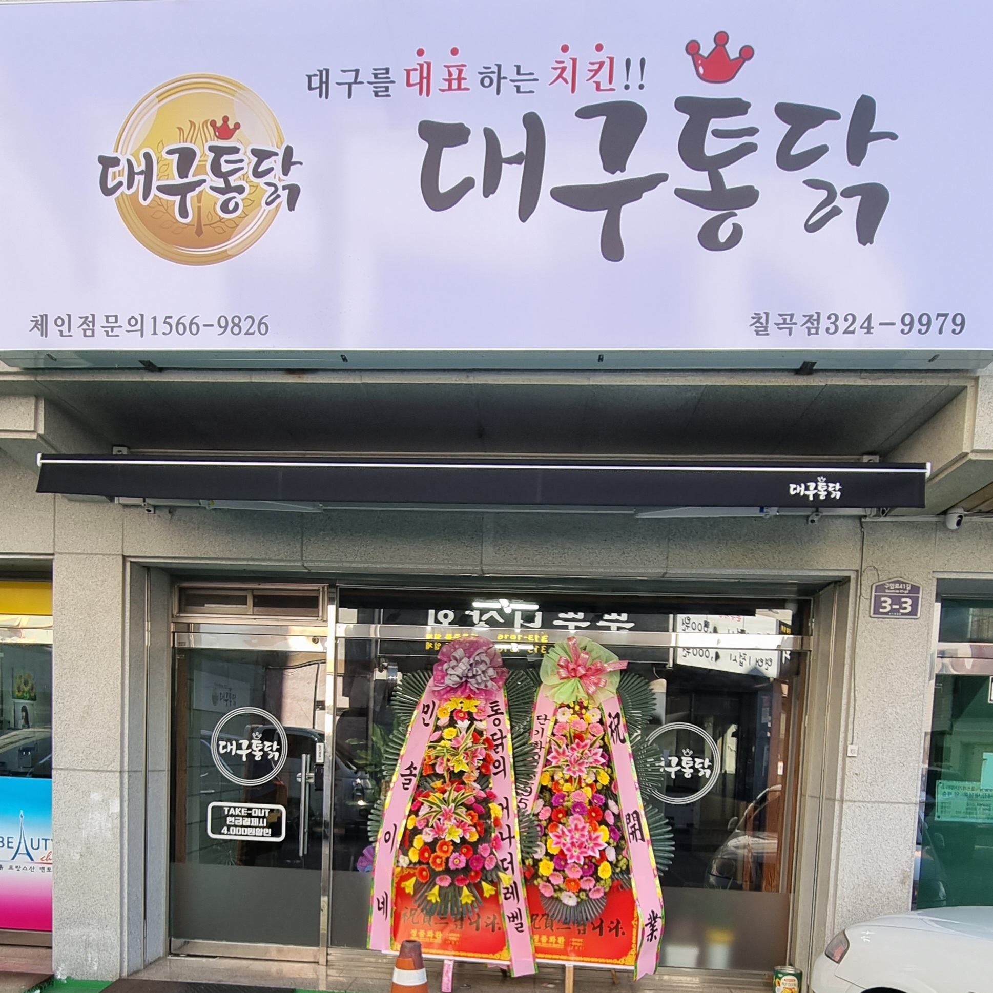 대구통닭 칠곡점