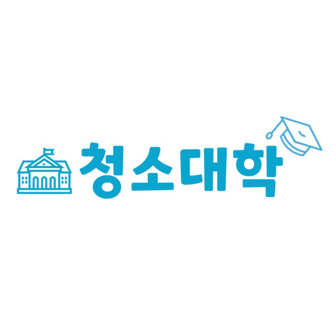 청소대학