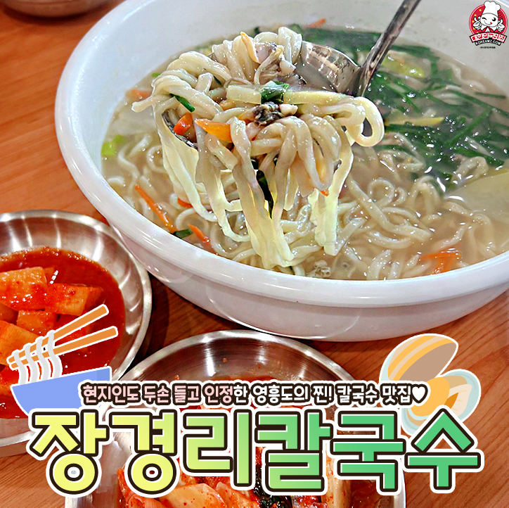 장경리칼국수