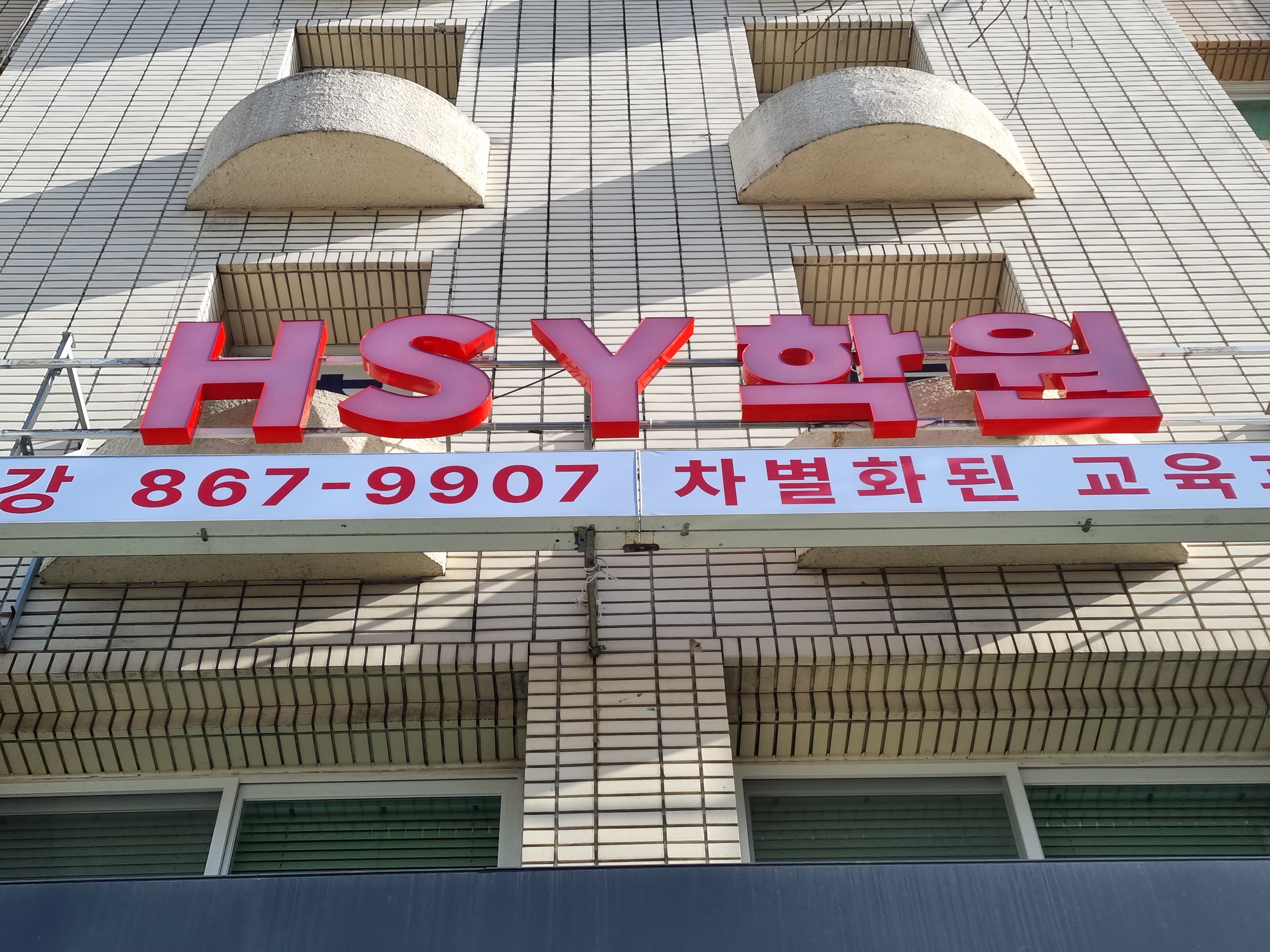 에이치에스와이학원