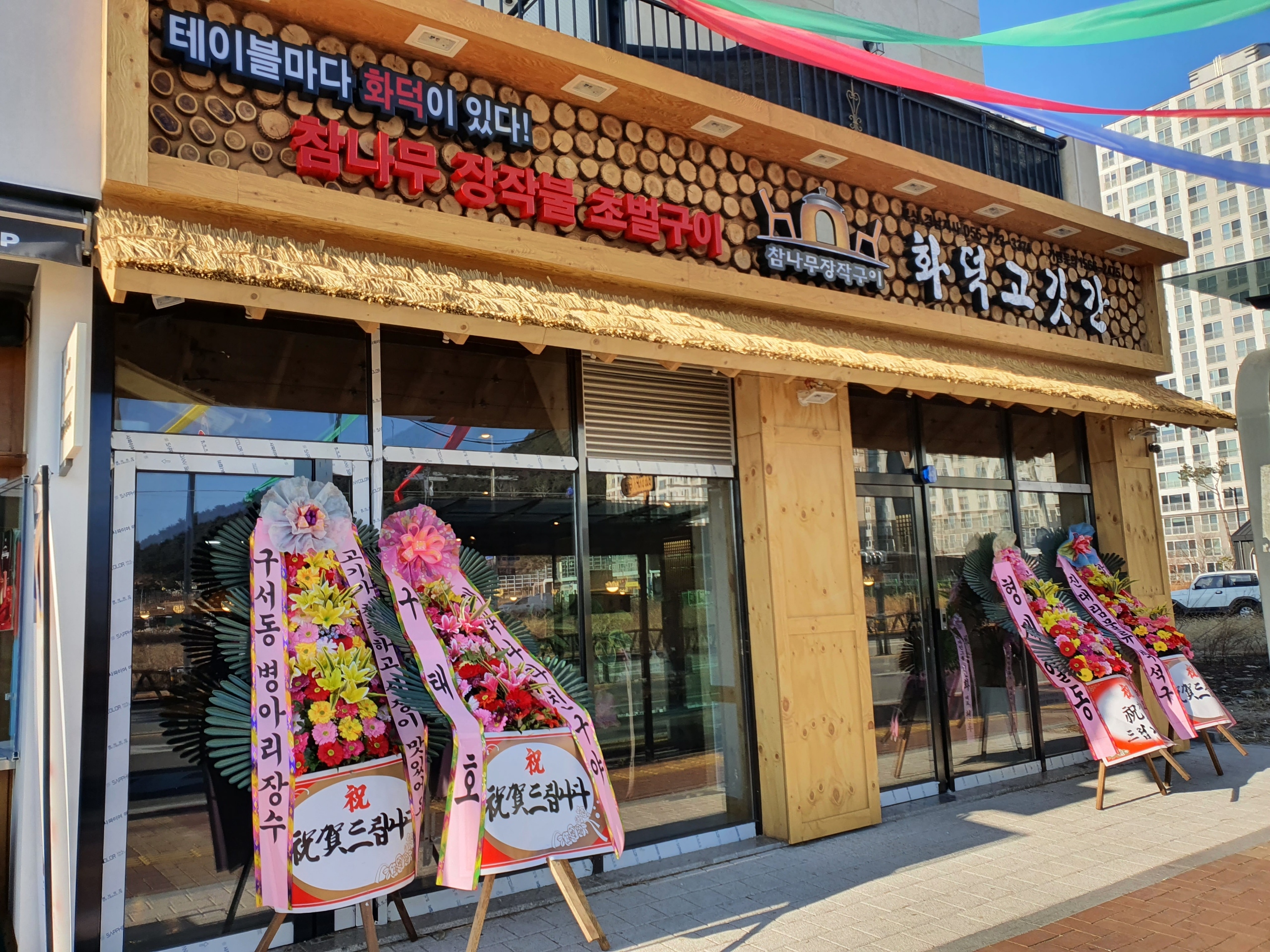 화덕고깃간 김해점