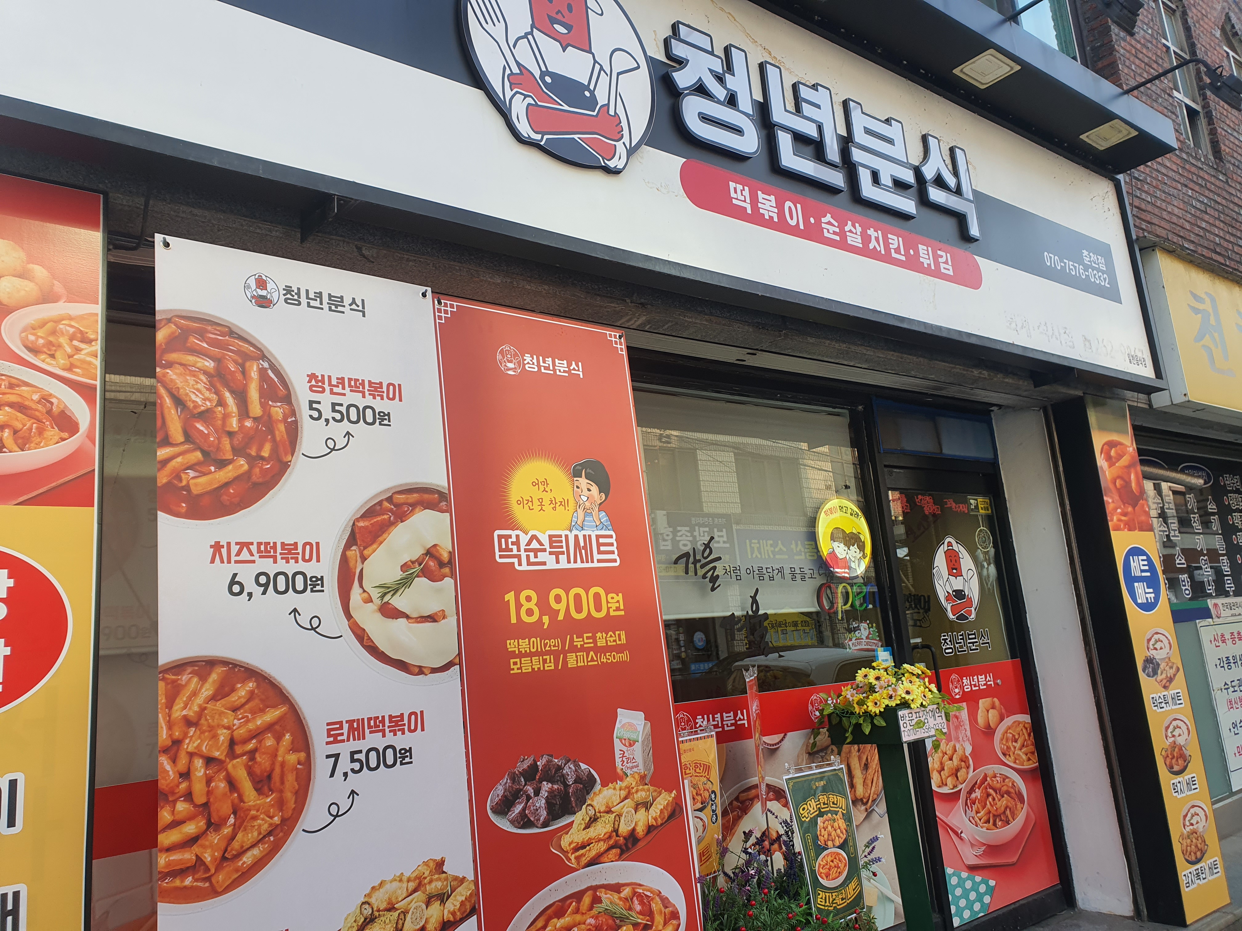 청년분식&치킨 춘천점