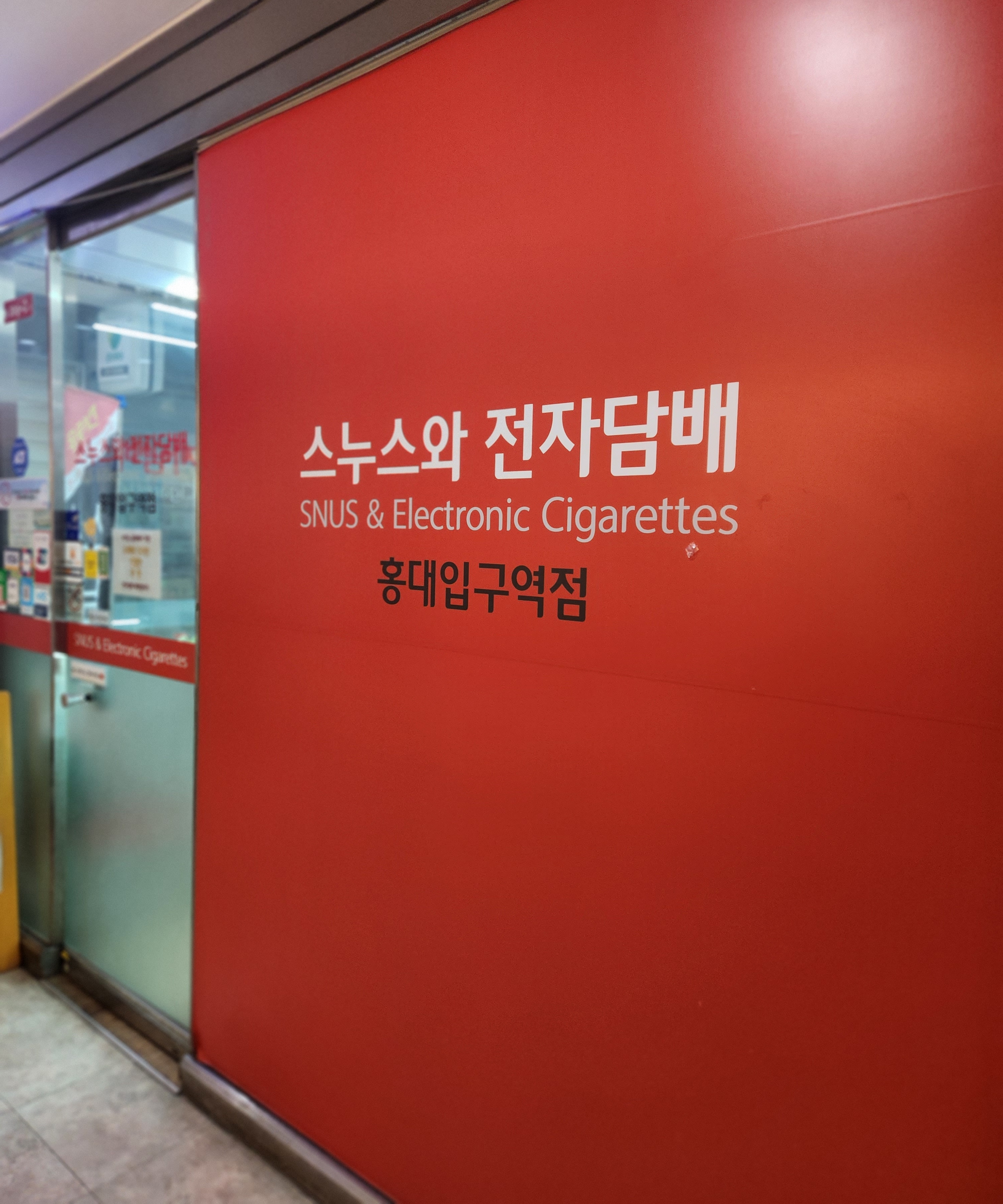 스누스와전자담배 홍대입구역점