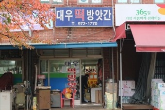 대우떡방앗간