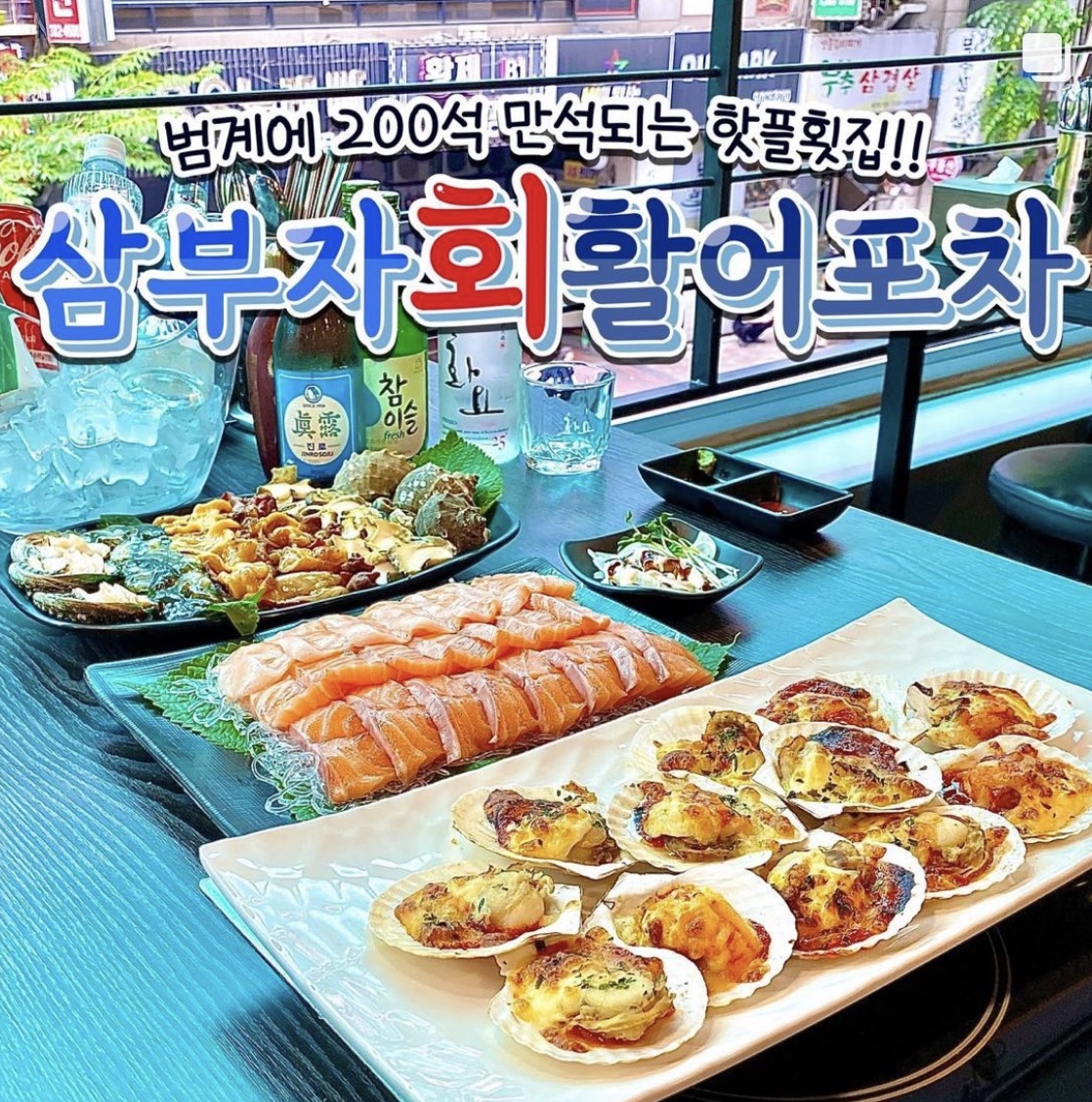 삼부자활어포차
