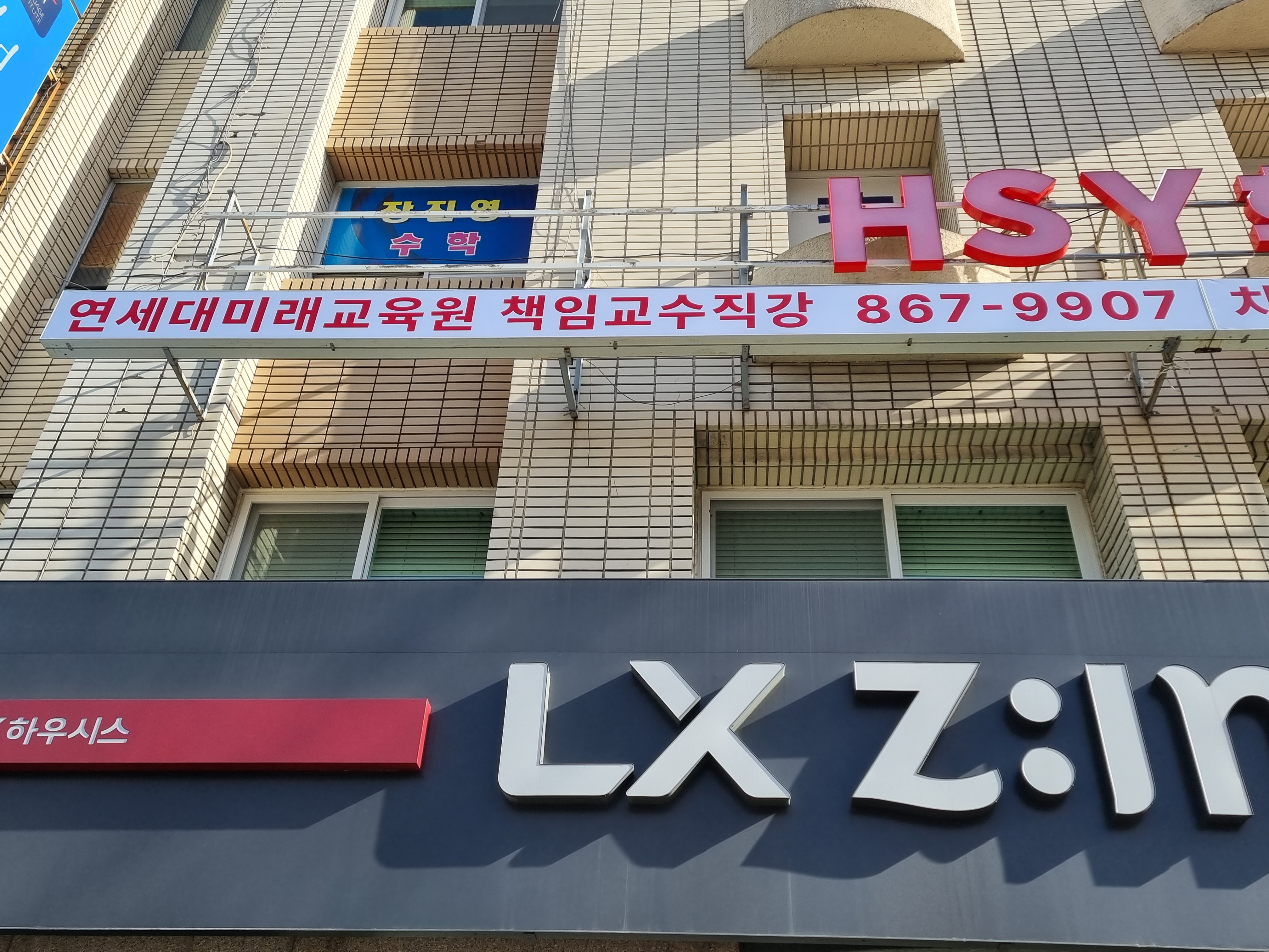 에이치에스와이학원