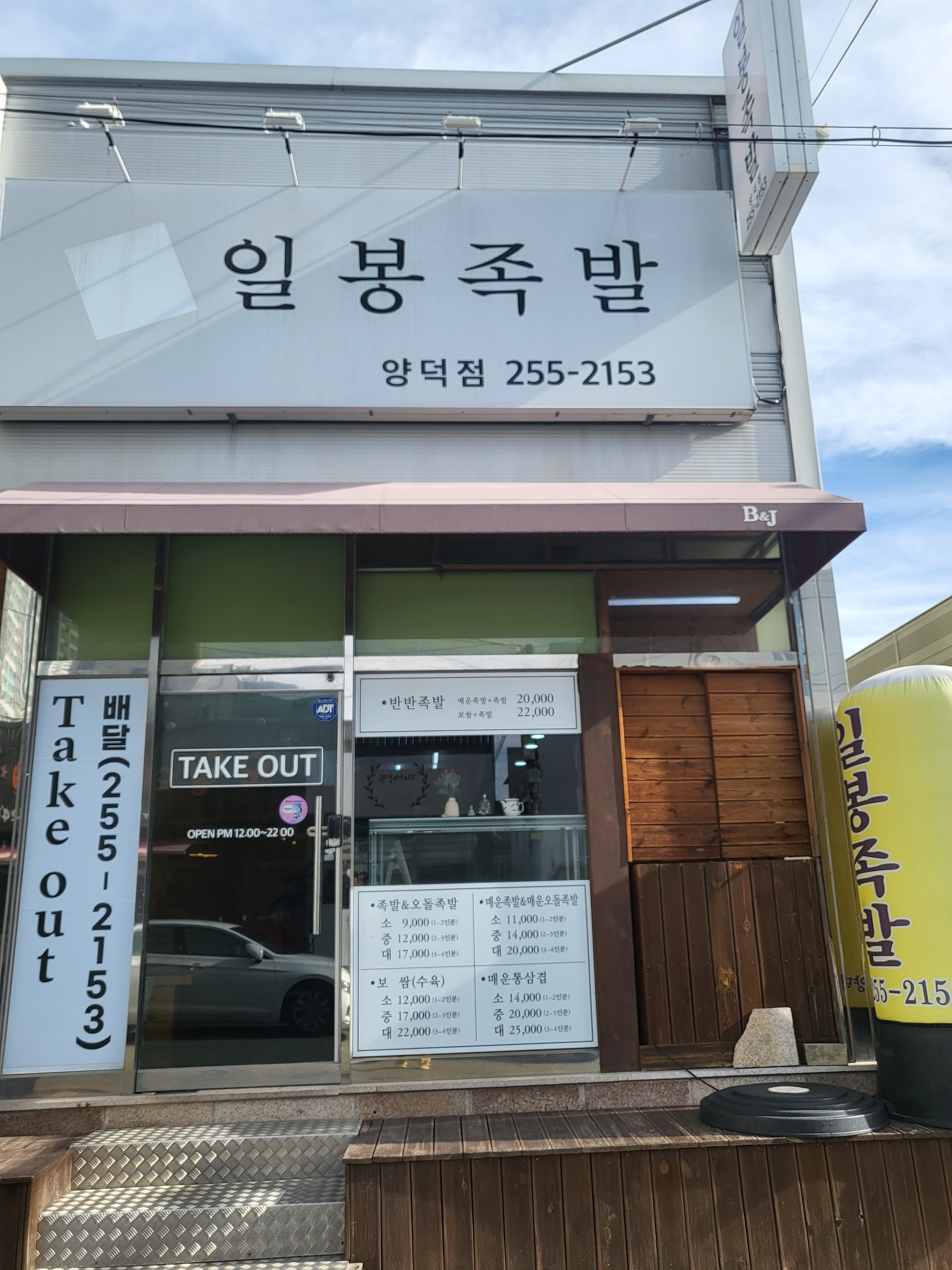 일봉족발 양덕점