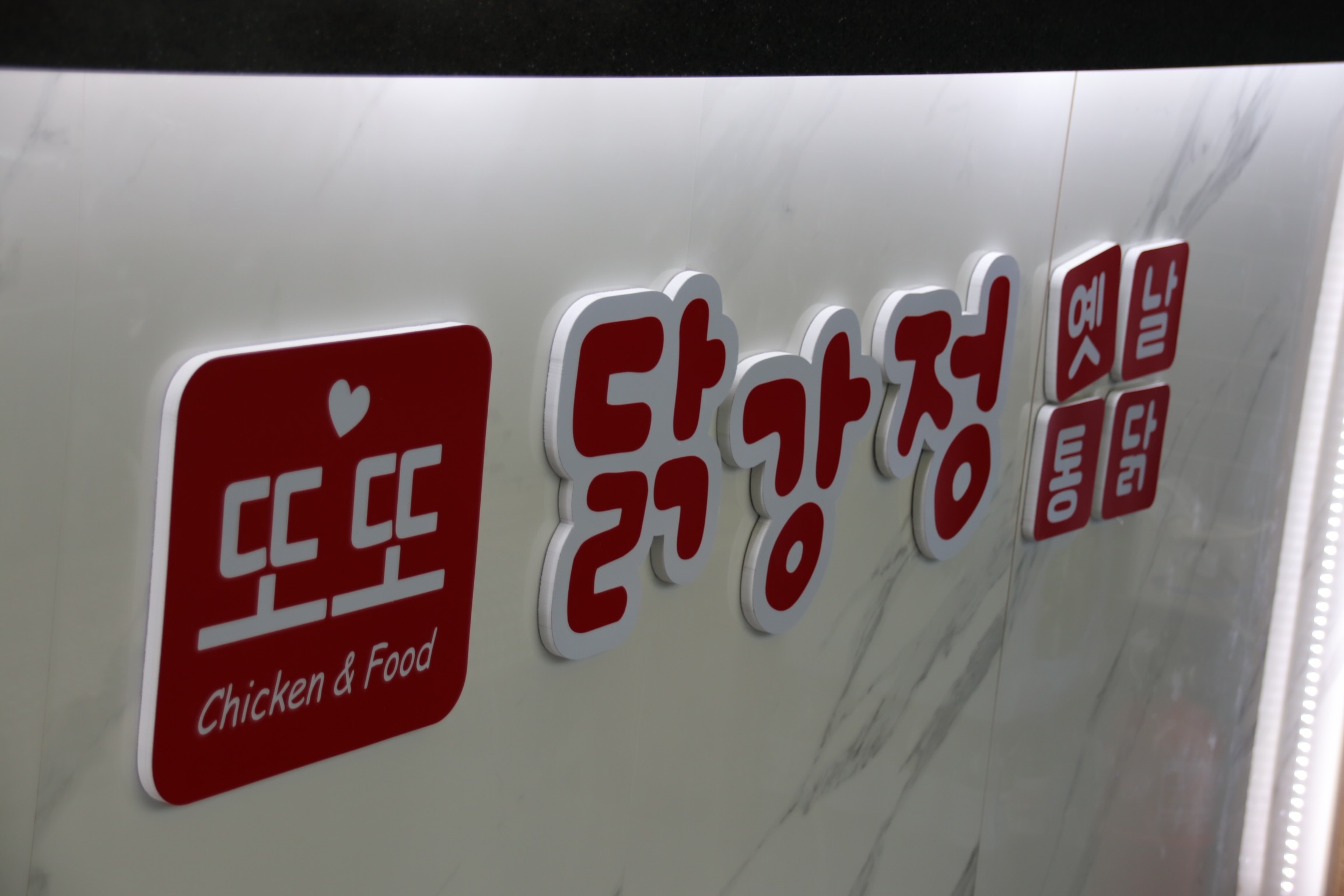 또또닭강정옛날통닭 과천점