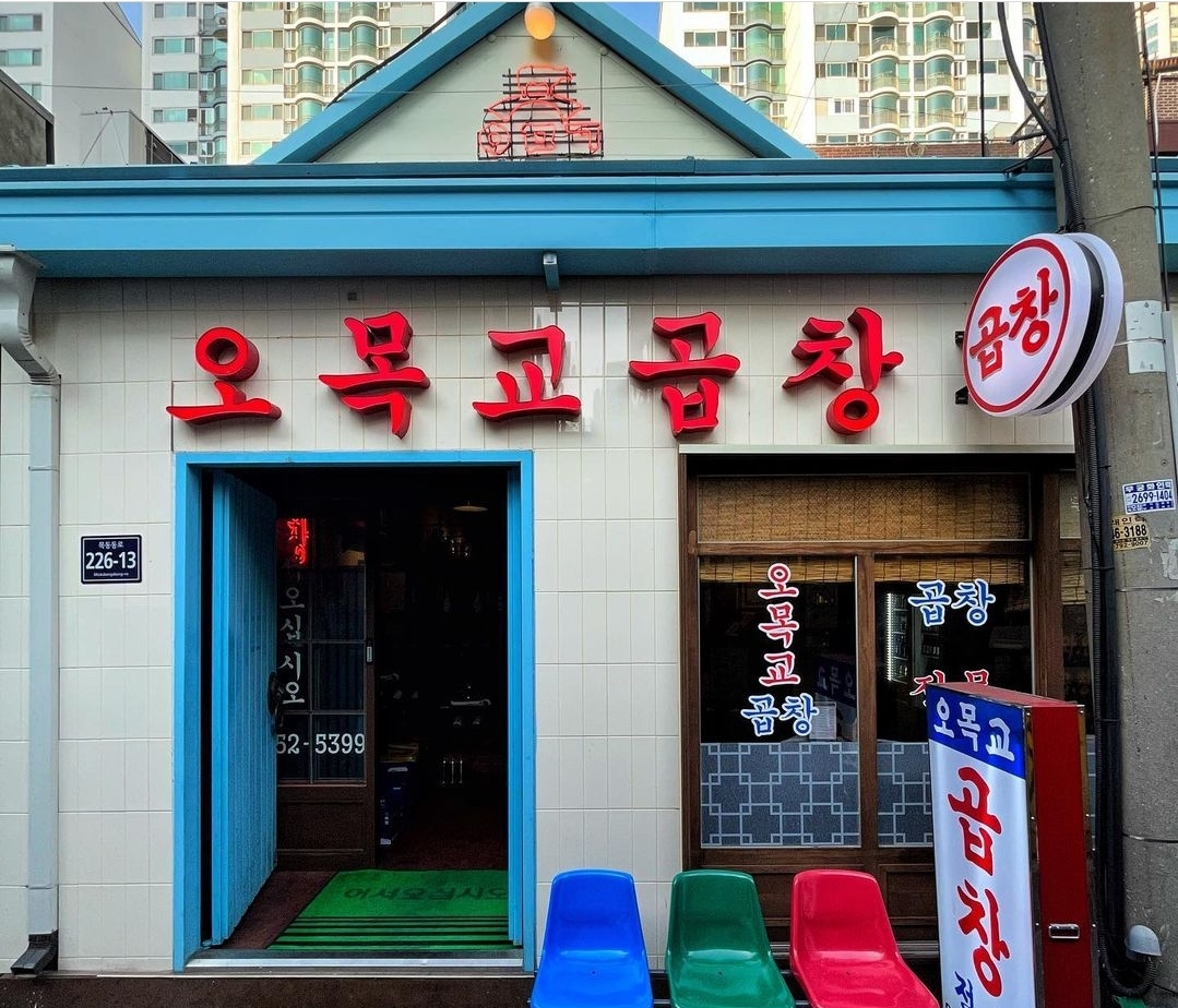 오목교곱창 목동본점
