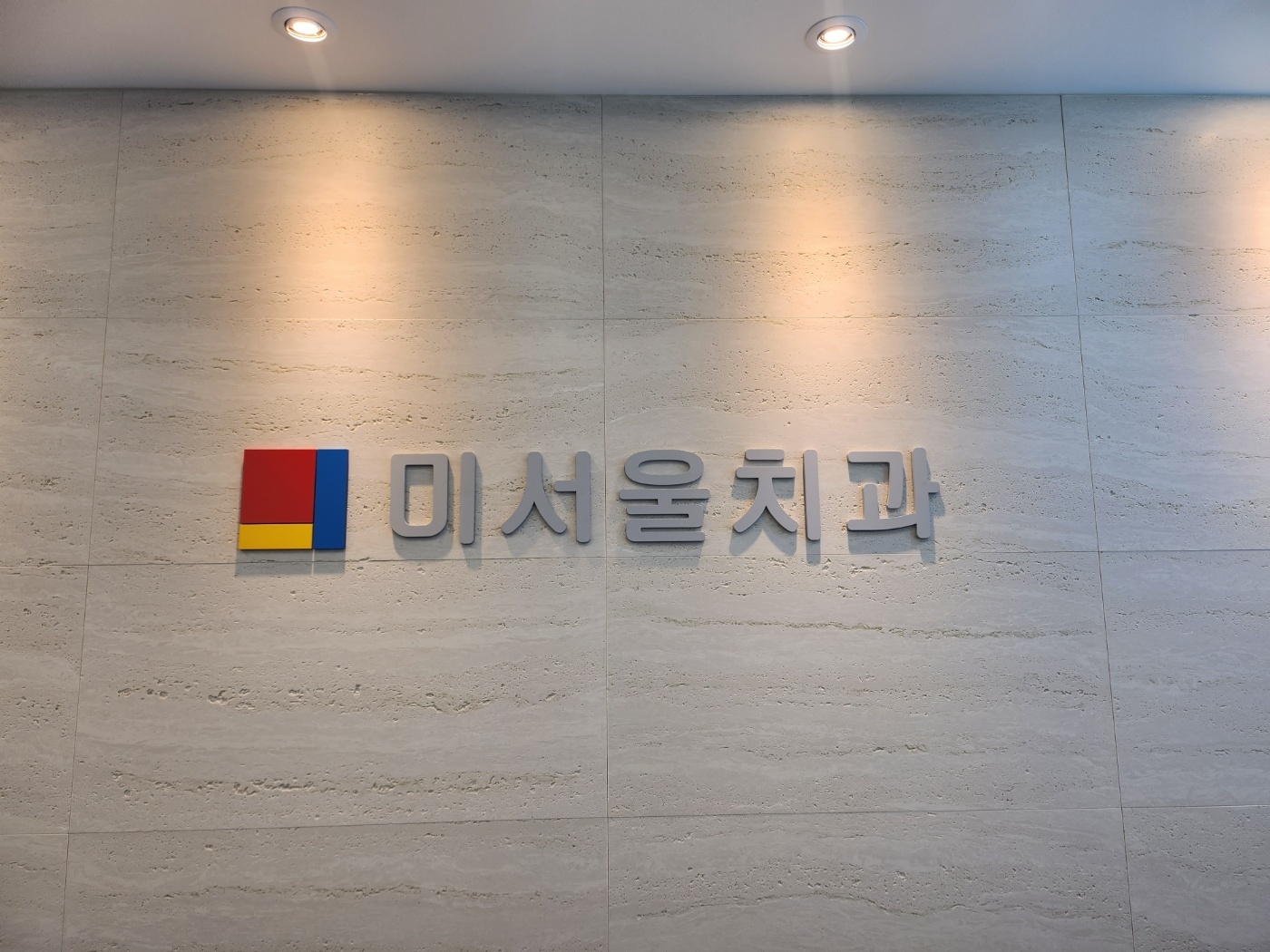미서울치과의원