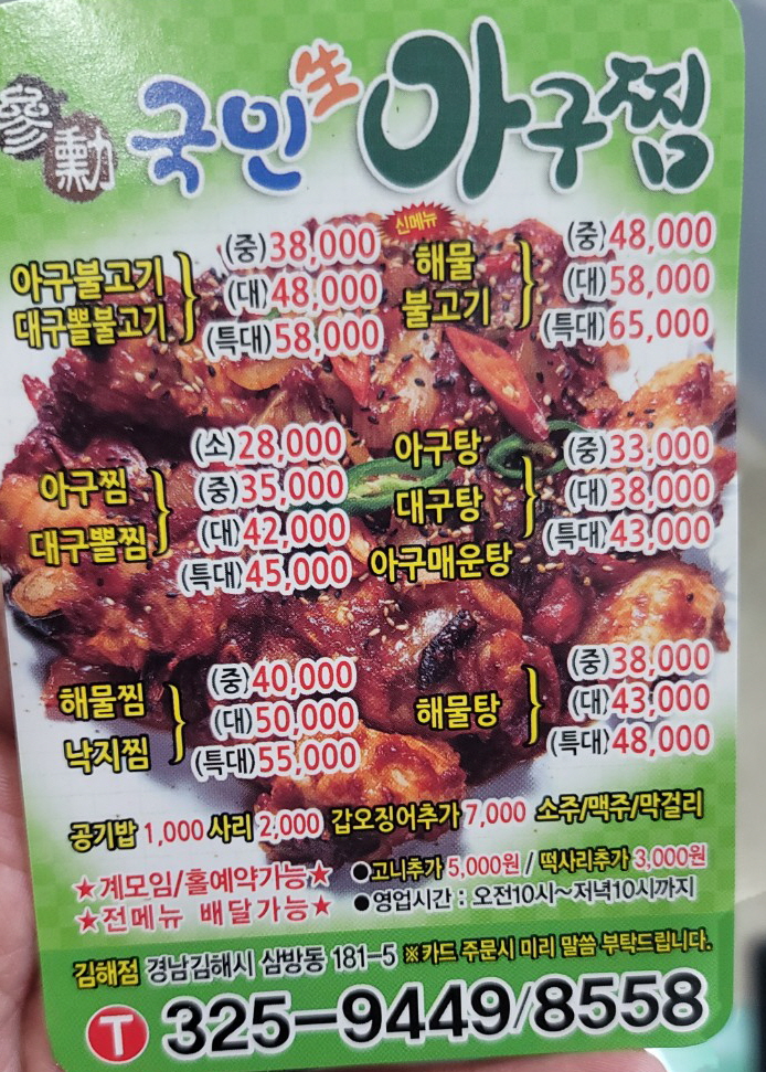 국민생아구찜
