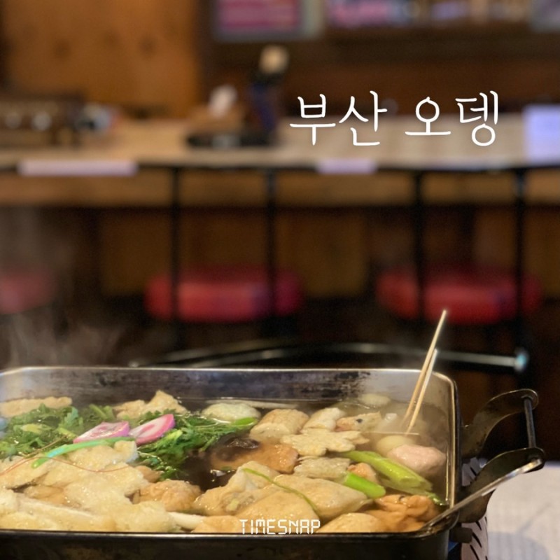 부산오뎅 을지로통골뱅이 해운대 센텀본점