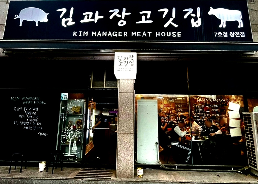 김과장고깃집 창전점