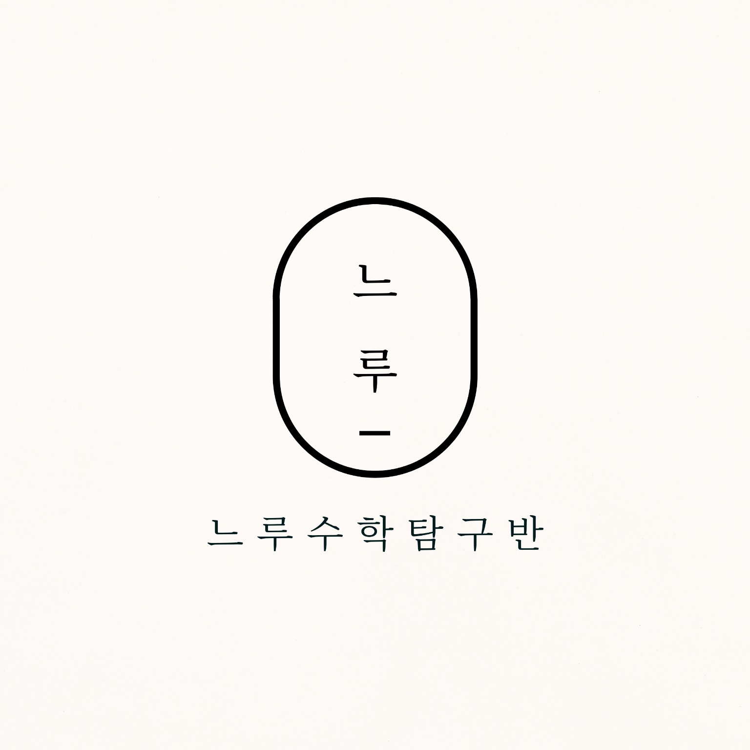 느루수학탐구반
