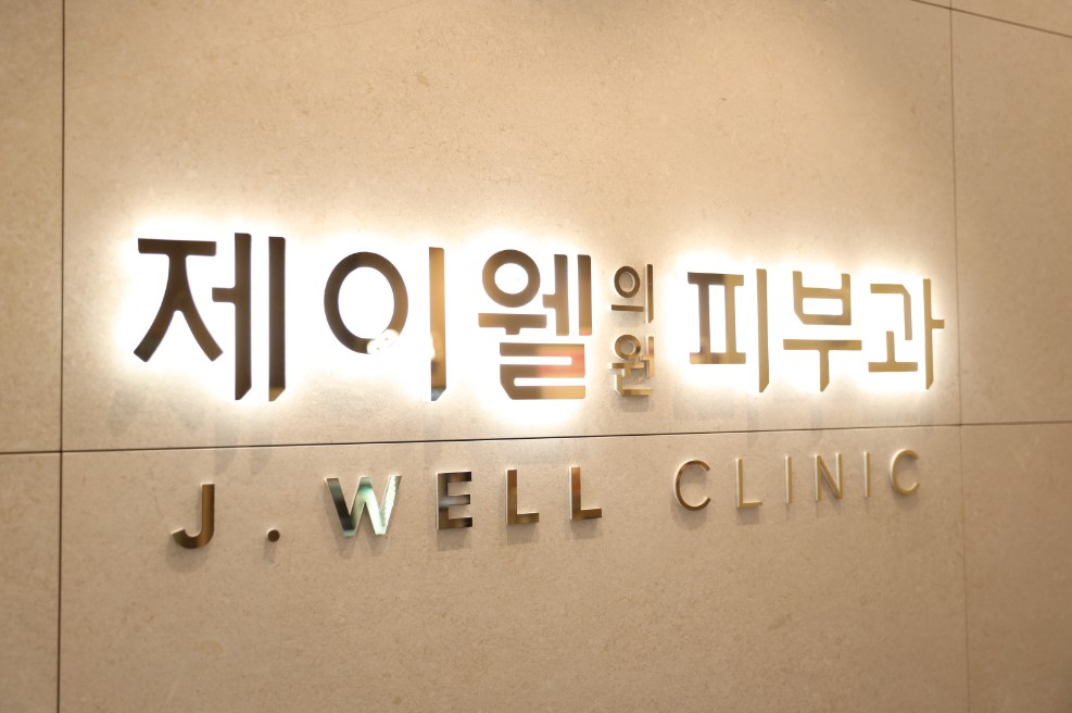 제이웰 의원 송도