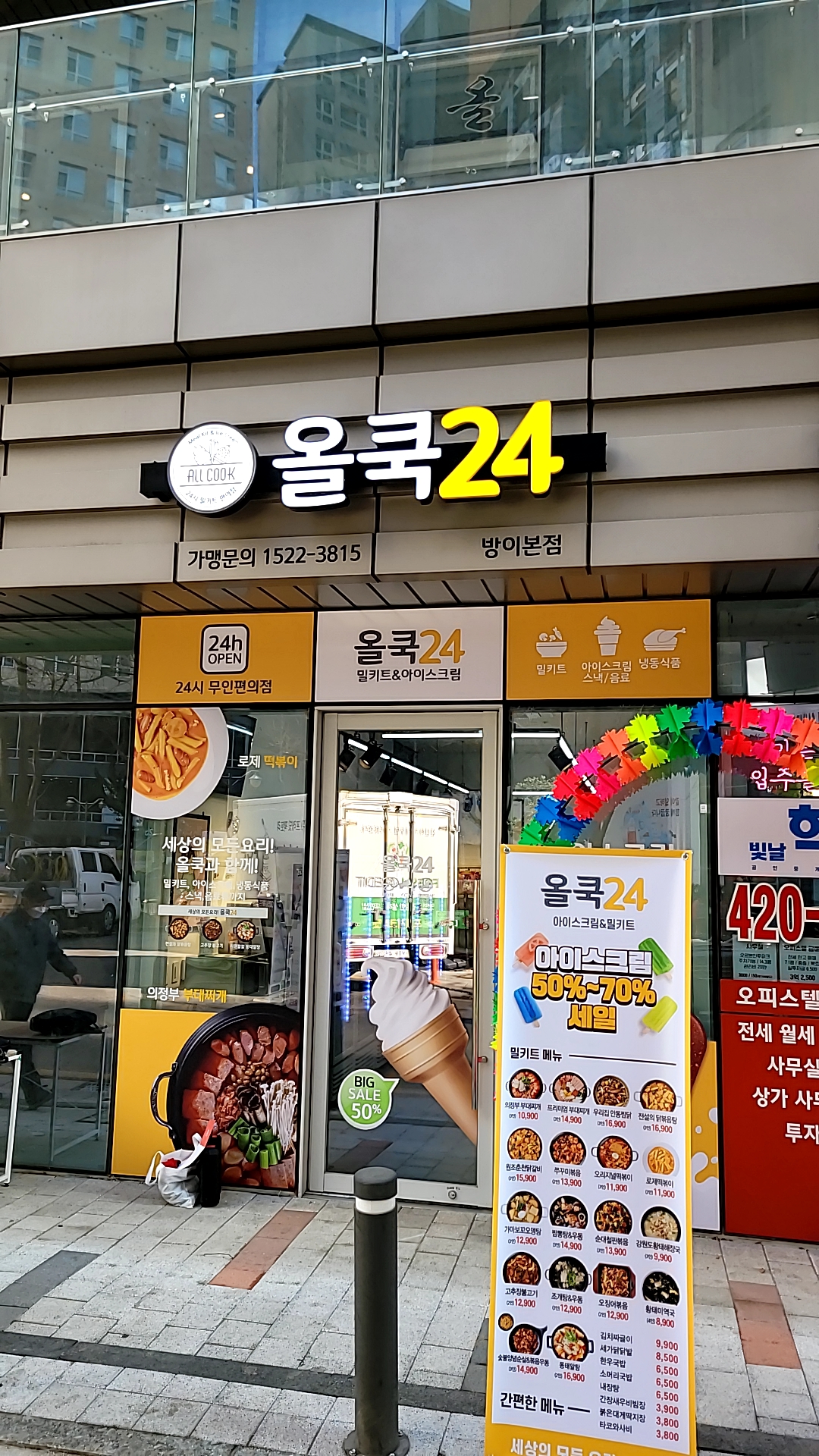 올쿡24 방이본점