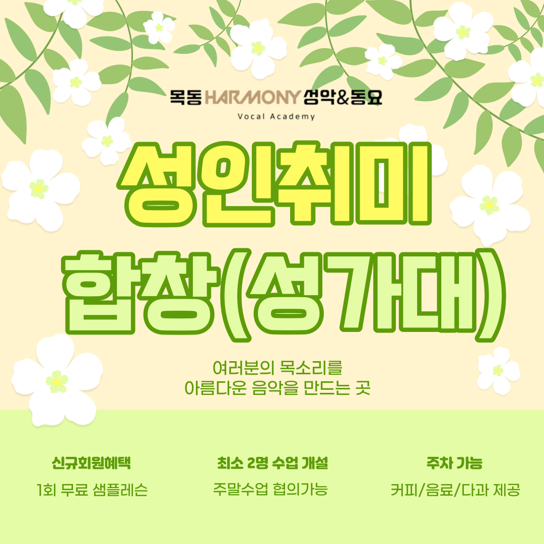 목동하모니 성악&동요 음악교습소