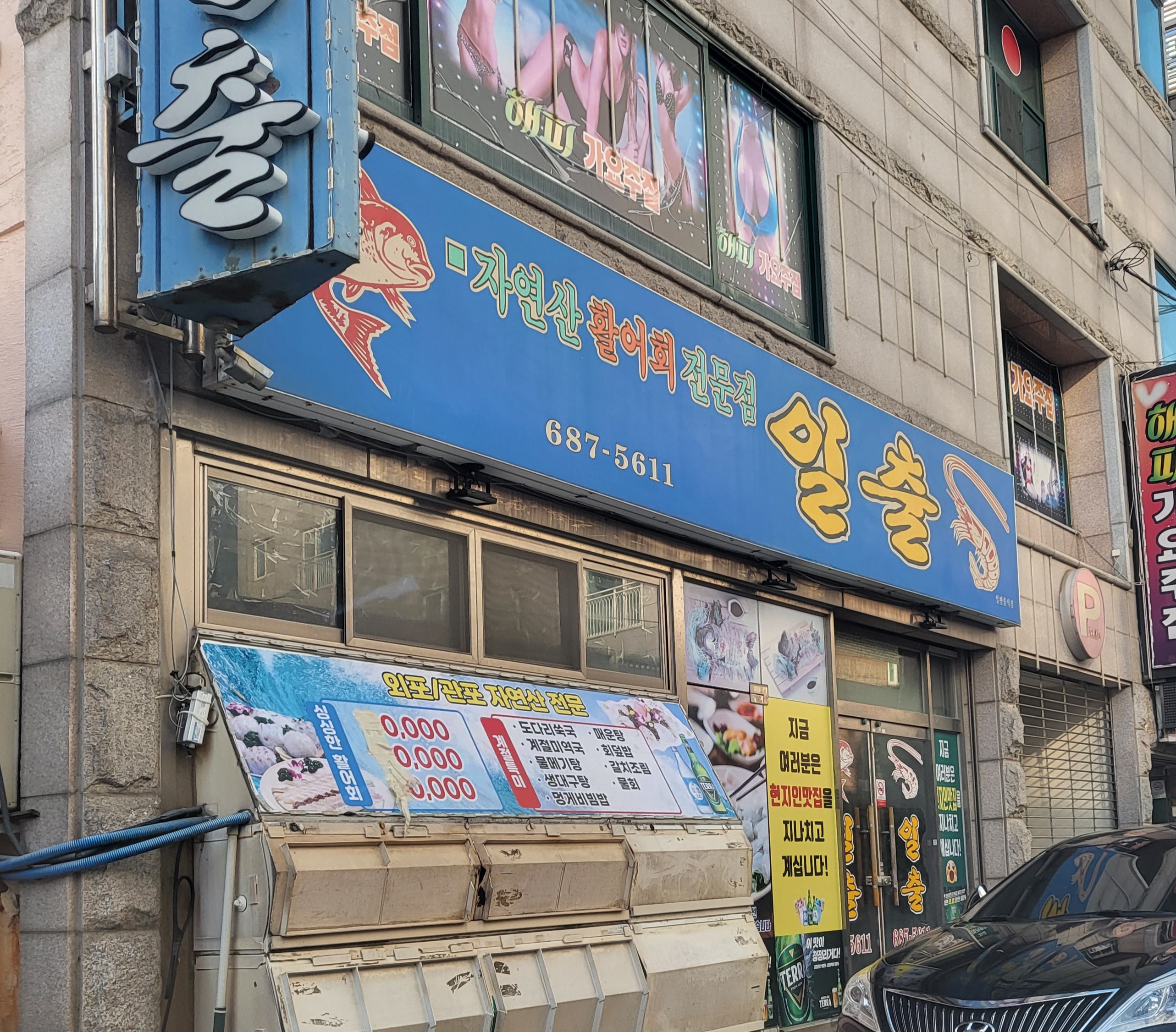 일출횟집