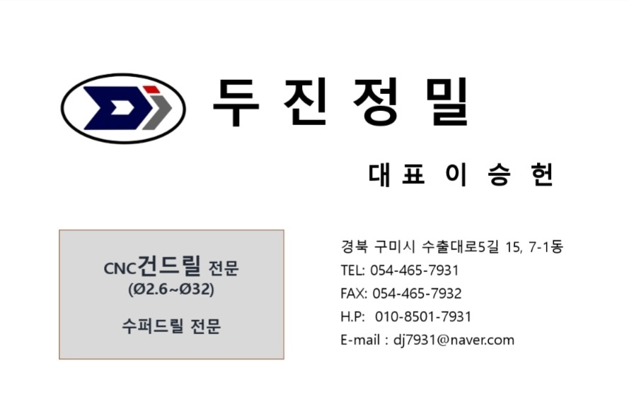두진정밀 건드릴&슈퍼드릴