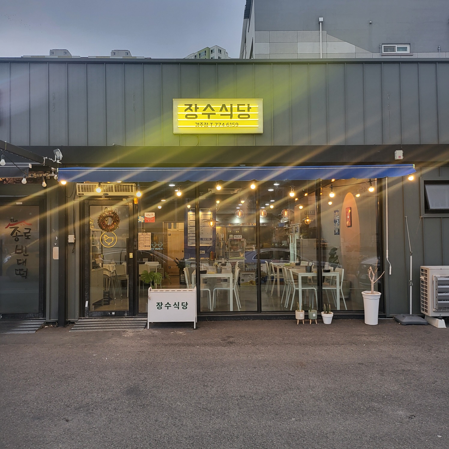 장수식당 경주점