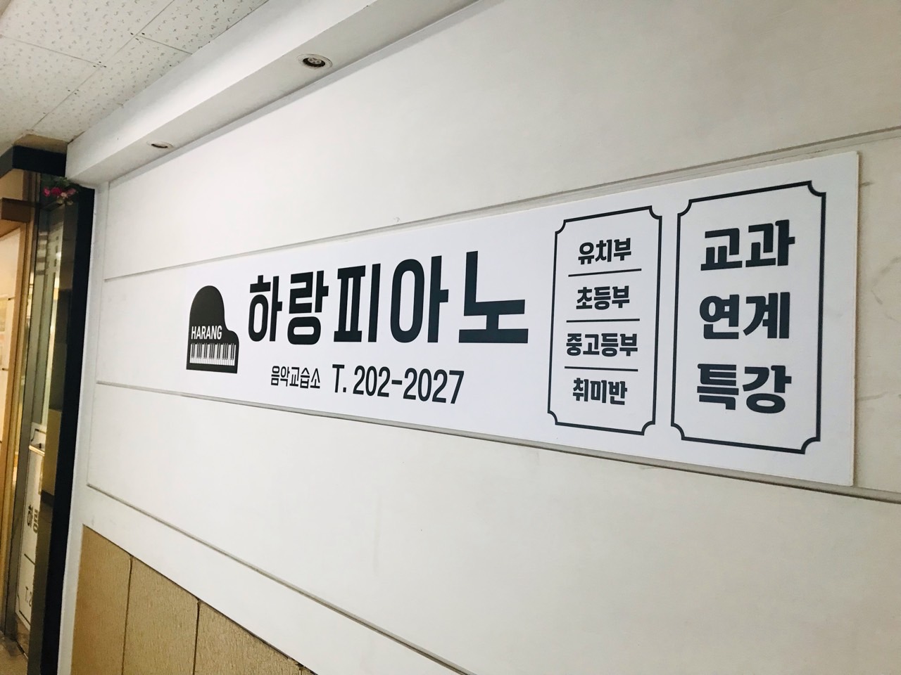 하랑피아노 음악교습소